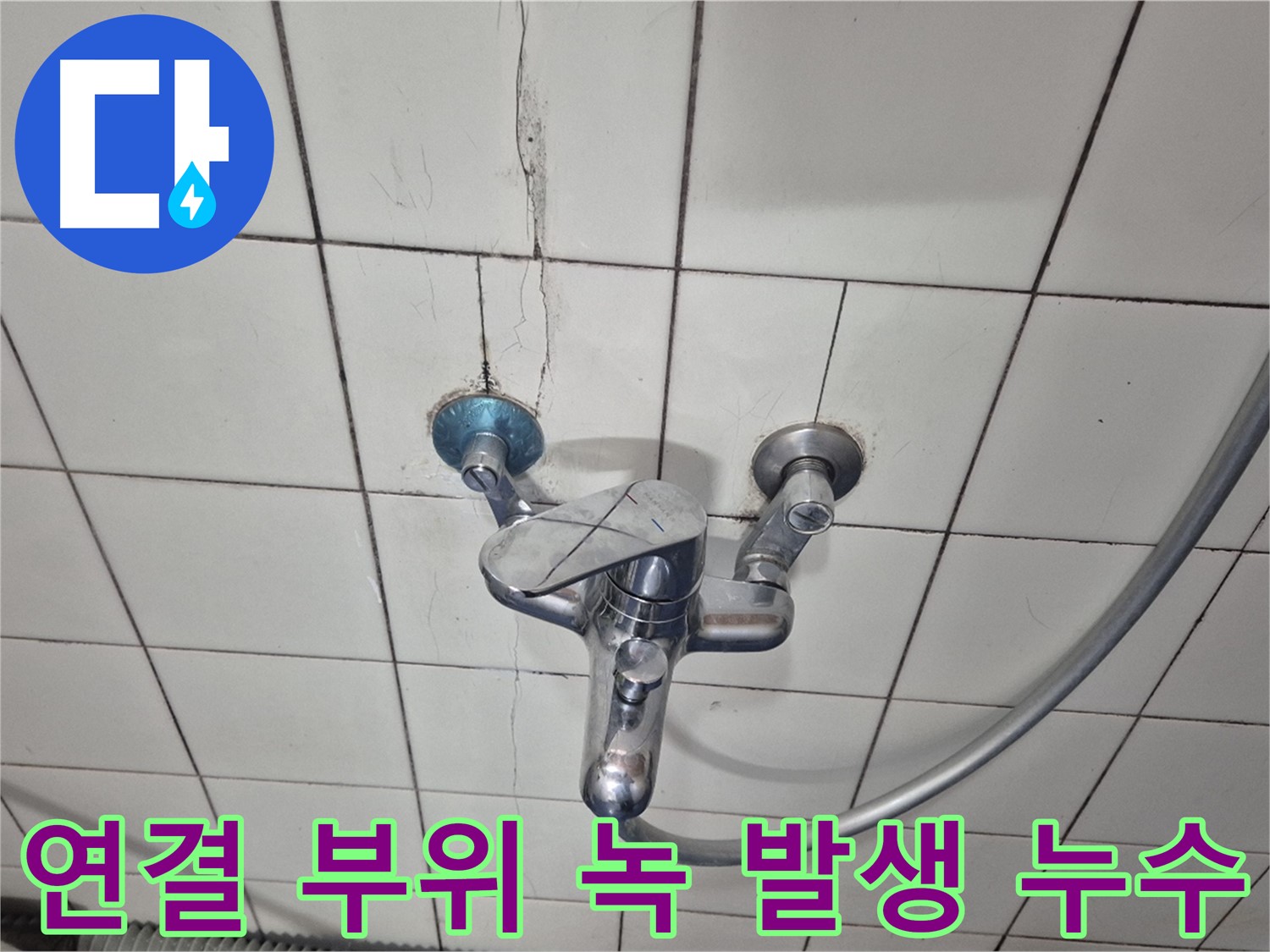 샤워기 수전 연결 부위 녹 발생 - 부식으로 인한 누수 가능성