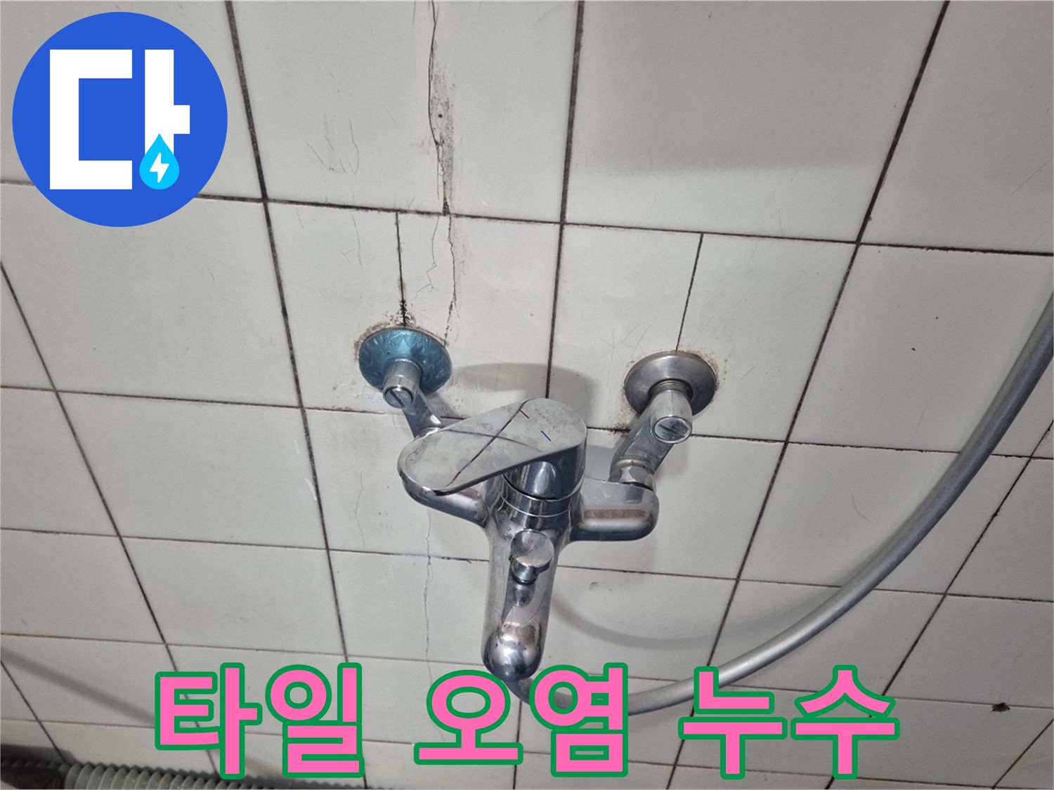 샤워기 수전 주변 타일 오염 - 습기로 인한 곰팡이 및 물때 발생