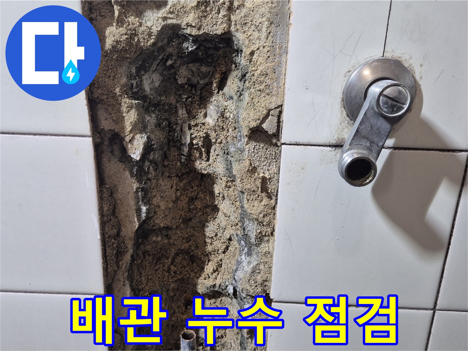 샤워기 온수/냉수 배관 누수 점검