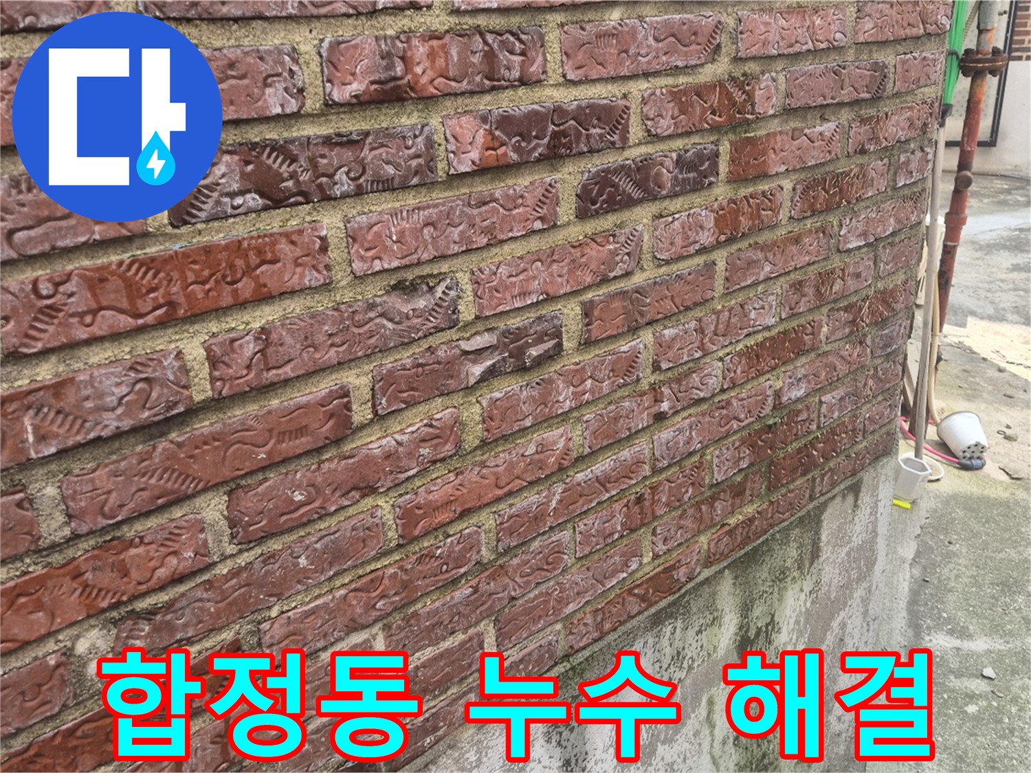 합정동 3층 온수 배관 누수 - 외벽 누수