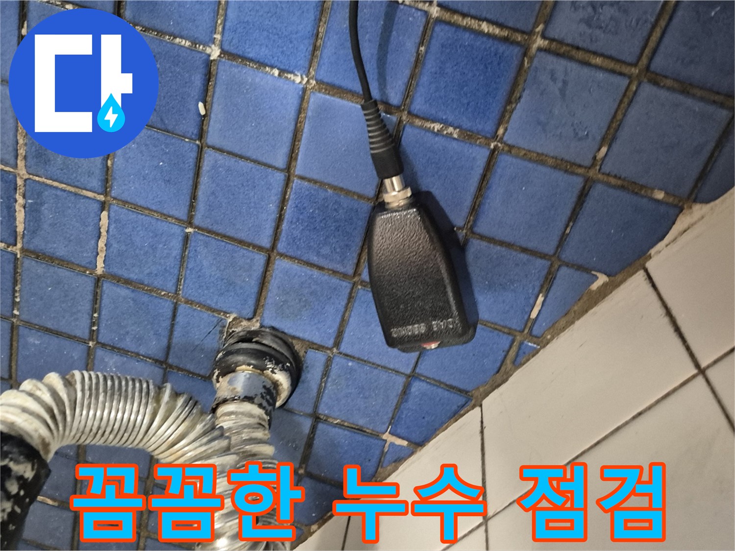 합정동 현대빌라 누수 - 꼼꼼한 점검으로 누수 문제의 원인을 정확하게 파악하고 해결