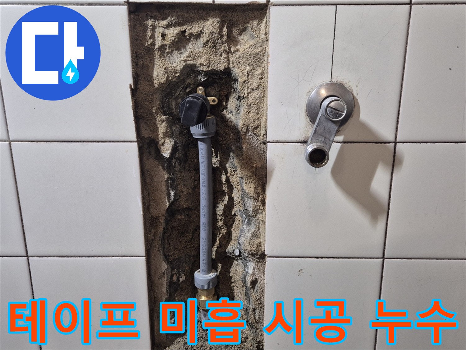 합정동 현대빌라 누수 - 샤워 배관 연결 부위 테프론 테이프 미흡 시공으로 누수 해결