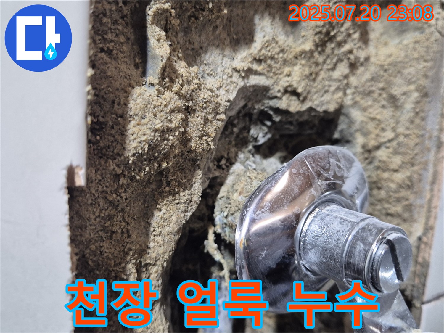 합정동 현대빌라 누수 - 샤워기 누수로 인한 아랫집 천장 얼룩 - 층간 누수 문제, 책임지고 해결해 드립니다.