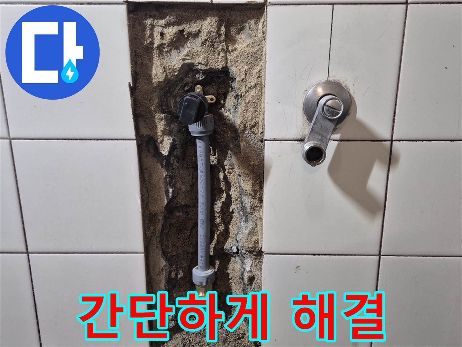 합정동 현대빌라 샤워기 호스 연결 부위 누수 - 간단하게 누수 해결