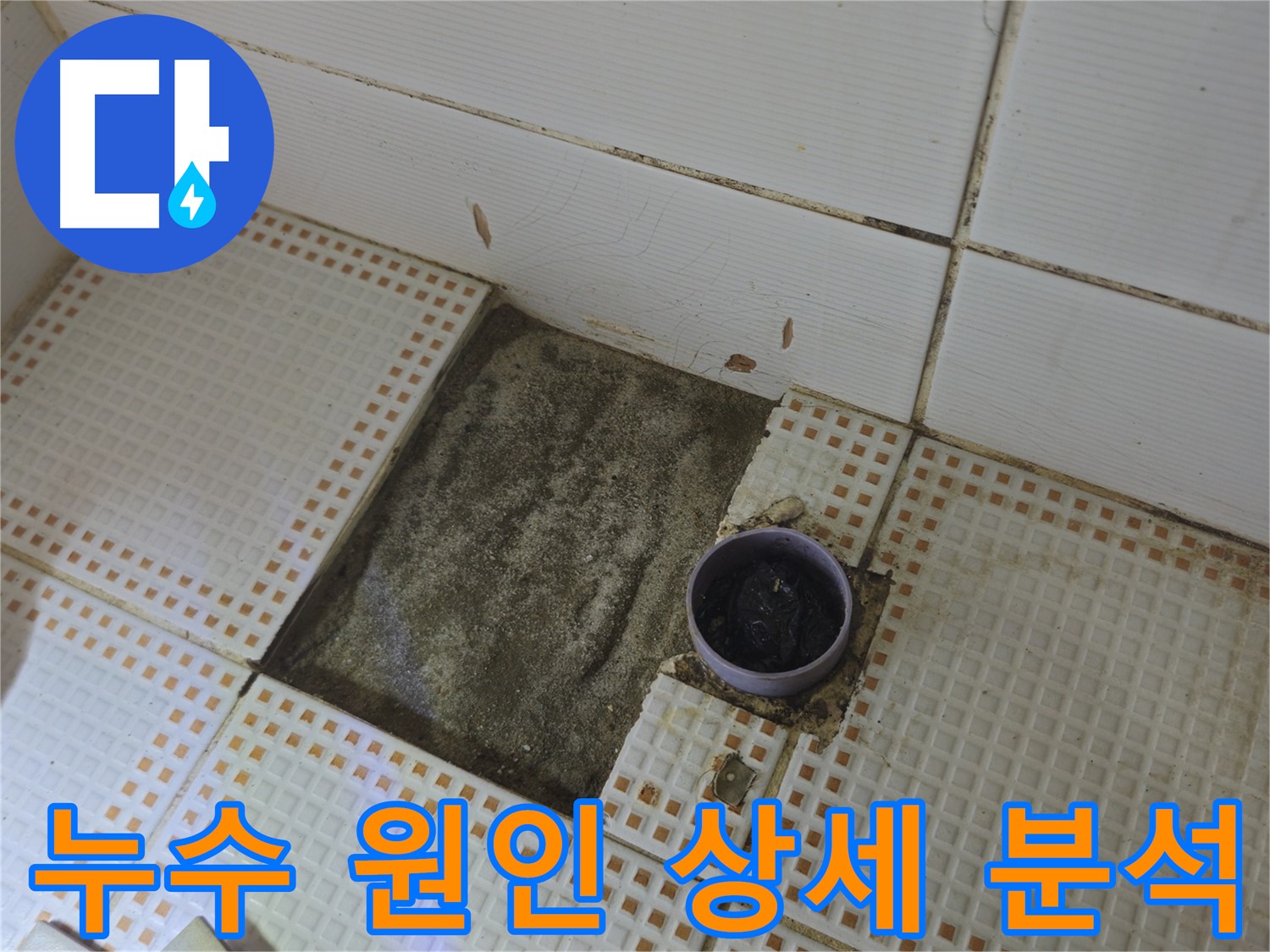 노원구 동일로 삼성아파트 누수 - 누수 원인 상세 분석 중
