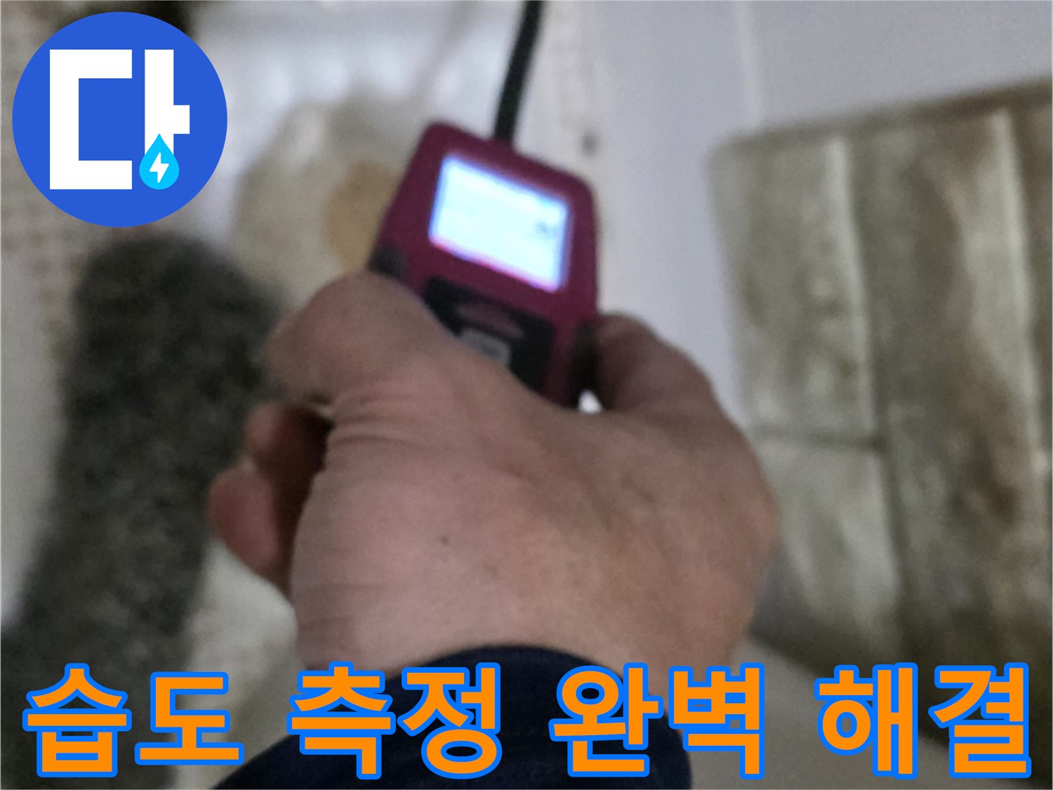 노원구 상계2동 누수 - 습도 측정으로 완벽한 누수 해결