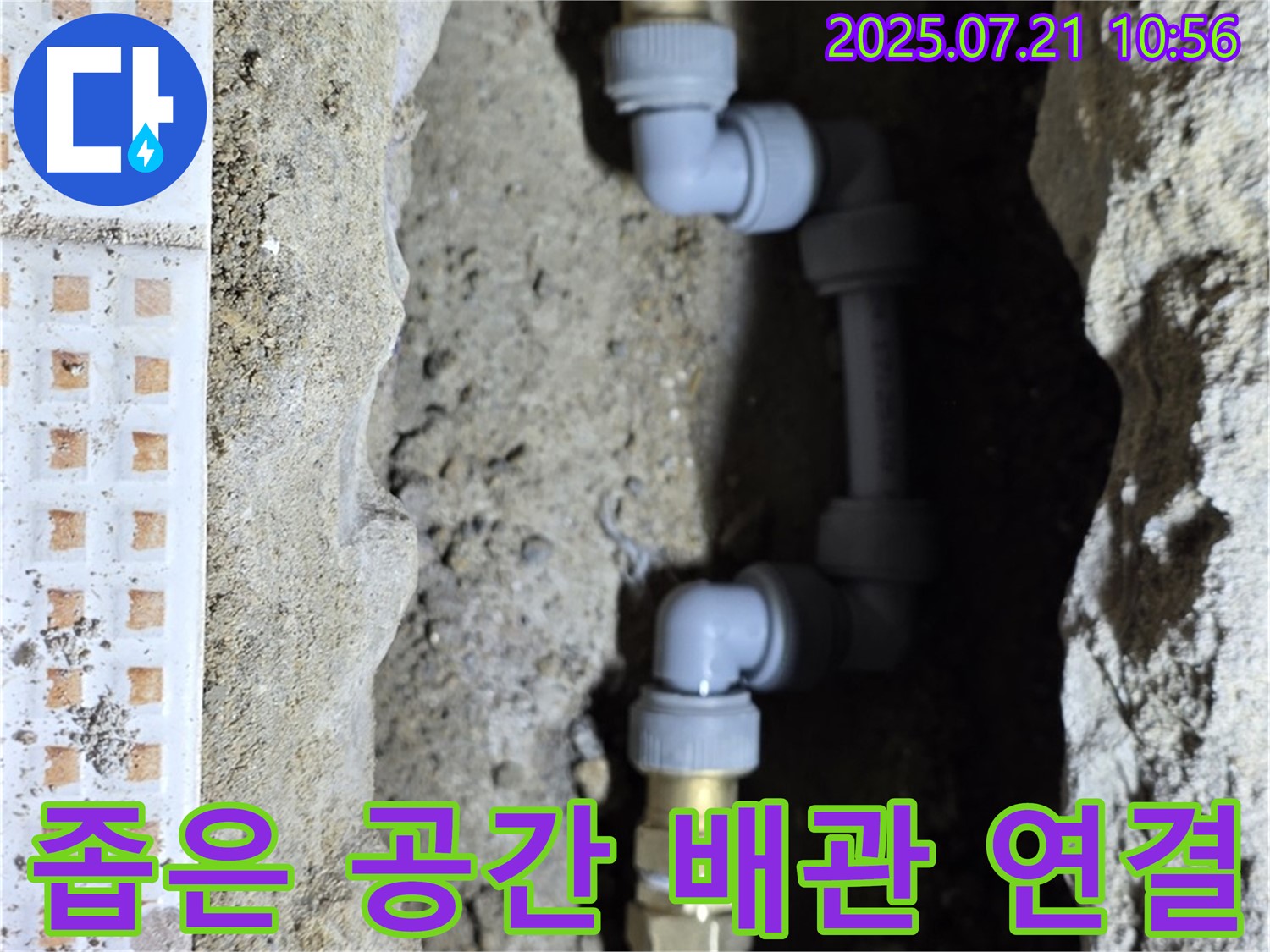 노원구 상계동 누수 현장 - 좁은 공간에서도 완벽한 배관 연결 시공