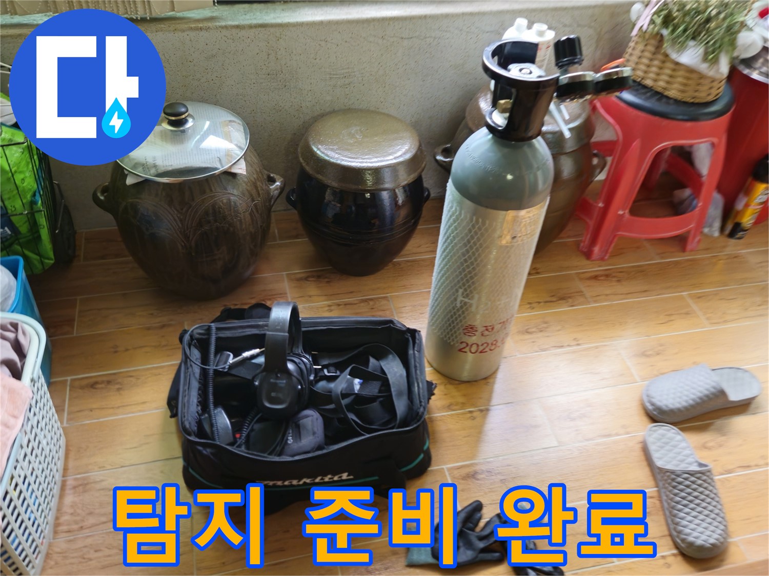 노원구 상계동 삼성아파트 누수 - 탐지 준비 완료!