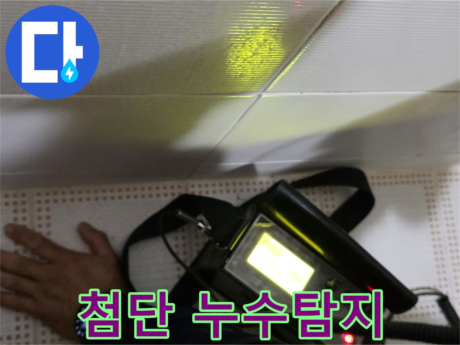 노원구 상계동 삼성아파트 누수탐지 - 첨단 장비로 벽 속 숨은 누수까지 정확하게 찾아냅니다.