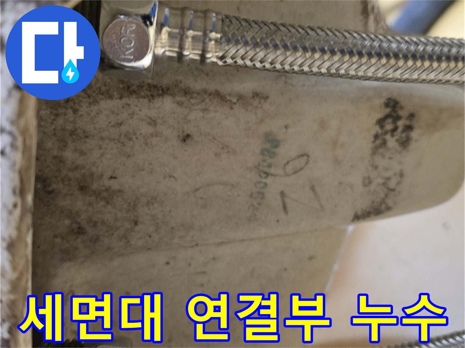 노원구 상계동 삼성아파트 세면대 연결부 누수 해결