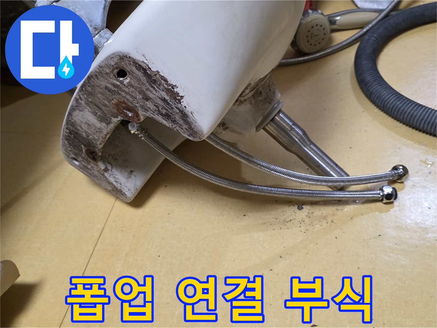 노원구 상계동 삼성아파트 - 세면대 폽업 연결 부위 부식 집중 점검