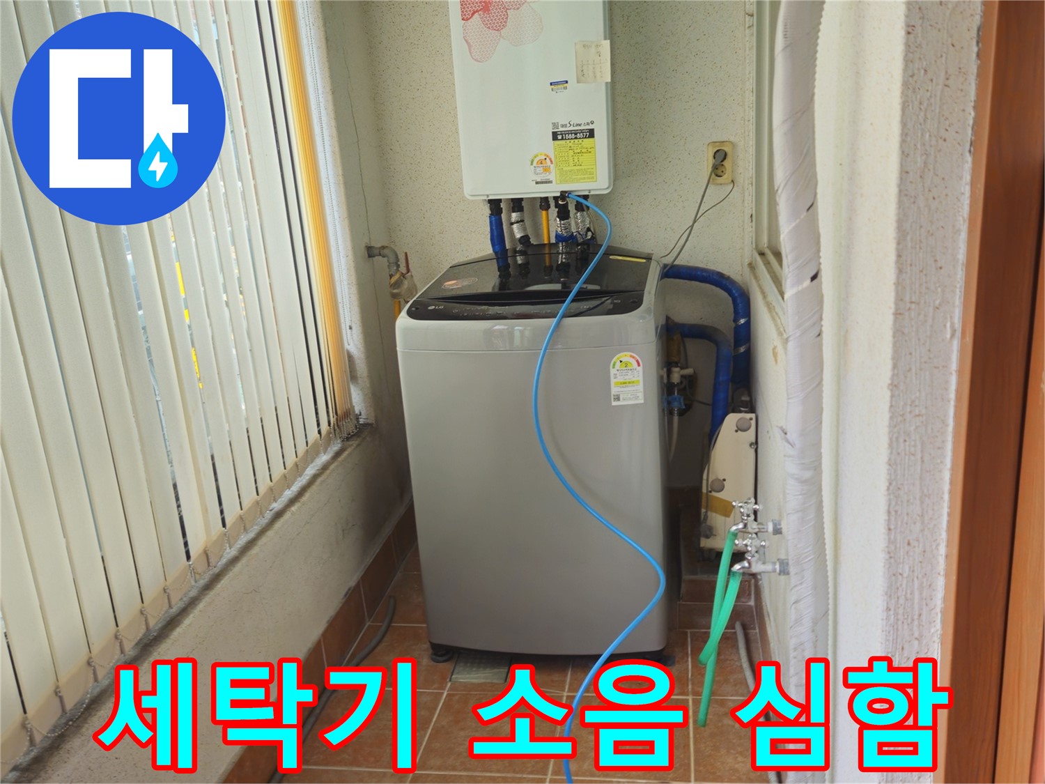 노원구 상계동 세탁기 소음 심함 - 진동 문제 해결, 조용하고 안정적인 세탁 환경을 만들어 드립니다!