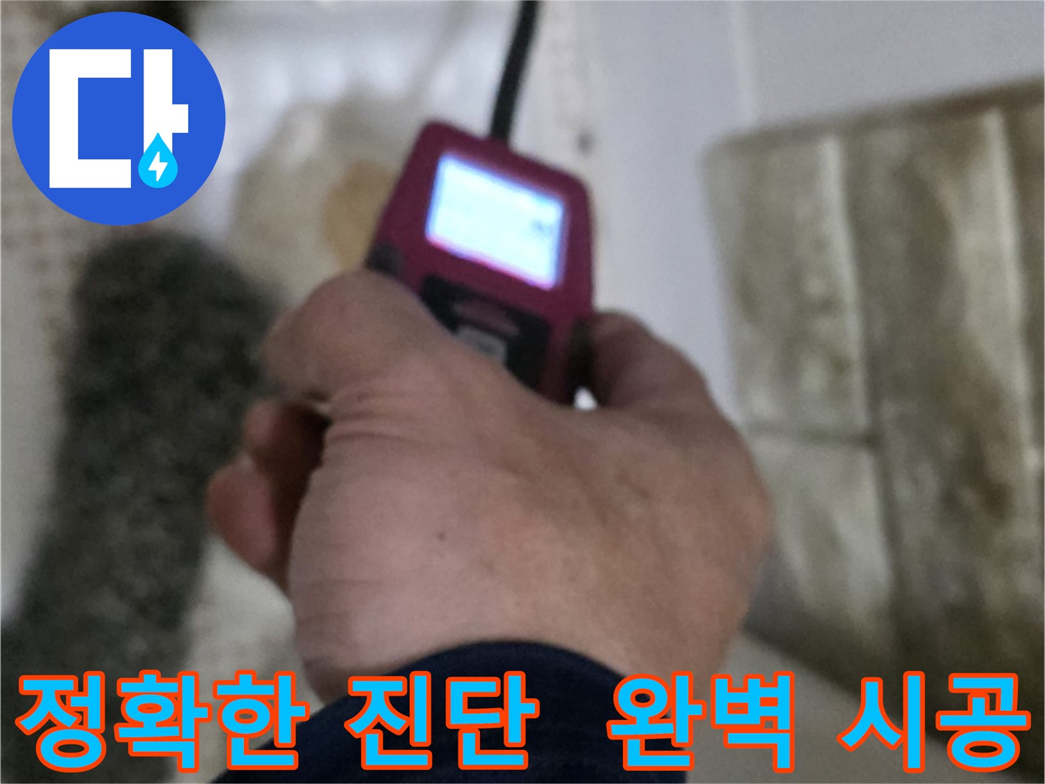 노원구 상계동 화장실 세면대 온수 배관 누수 - 가스 탐지, 청음 탐지, 관로 탐지, 마이크로 내시경 활용 정확한 진단 및 완벽한 시공