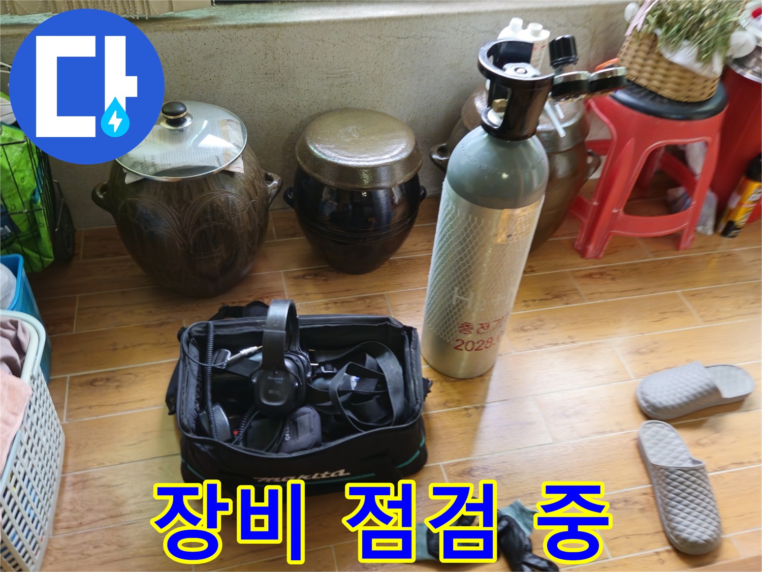 누수 탐지 전 장비 꼼꼼 점검 - 노원구 상계동 삼성아파트 누수 해결