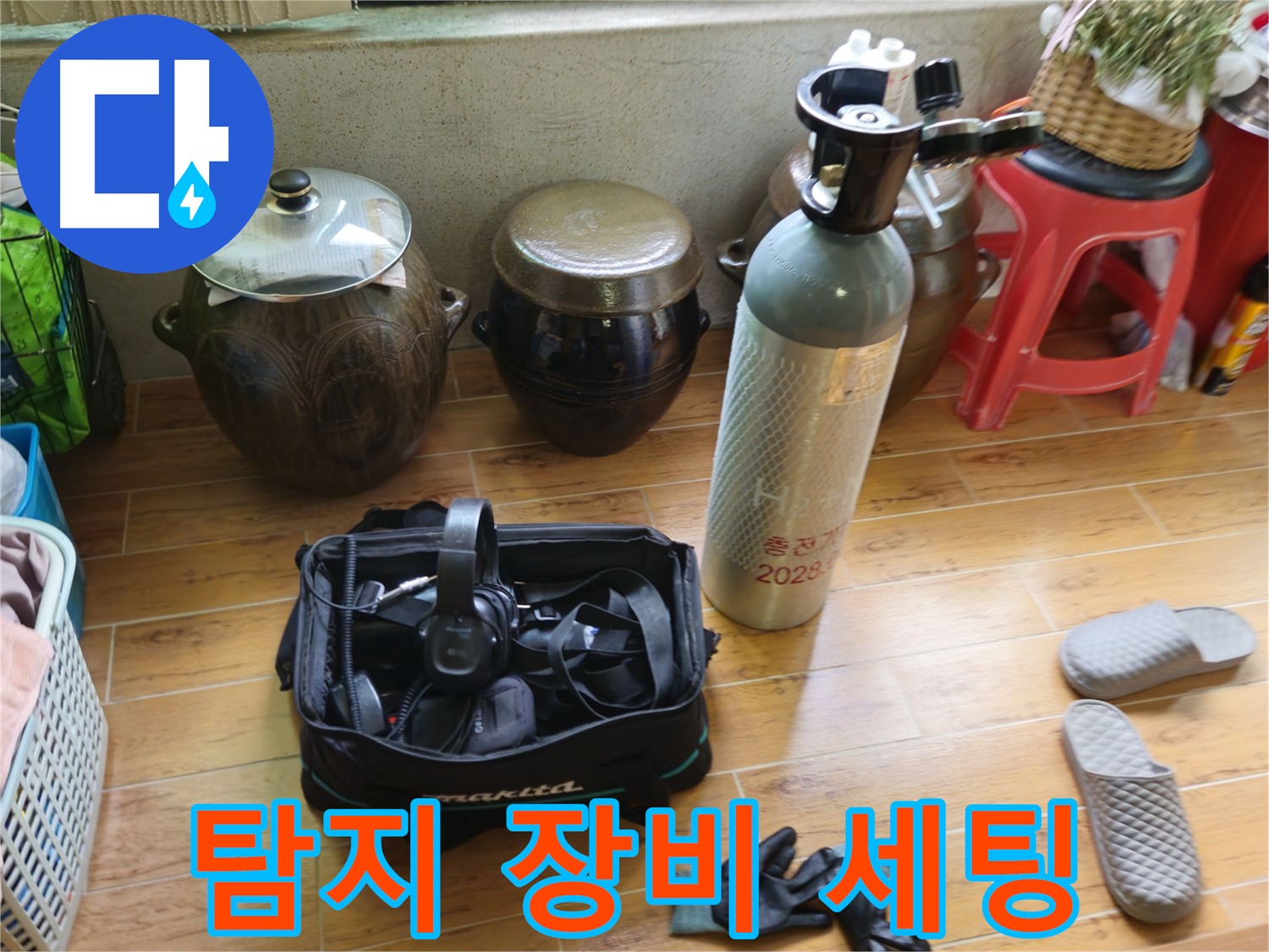 누수 탐지를 위한 장비 세팅 완료 - 상계동 38번지 삼성아파트 누수 해결