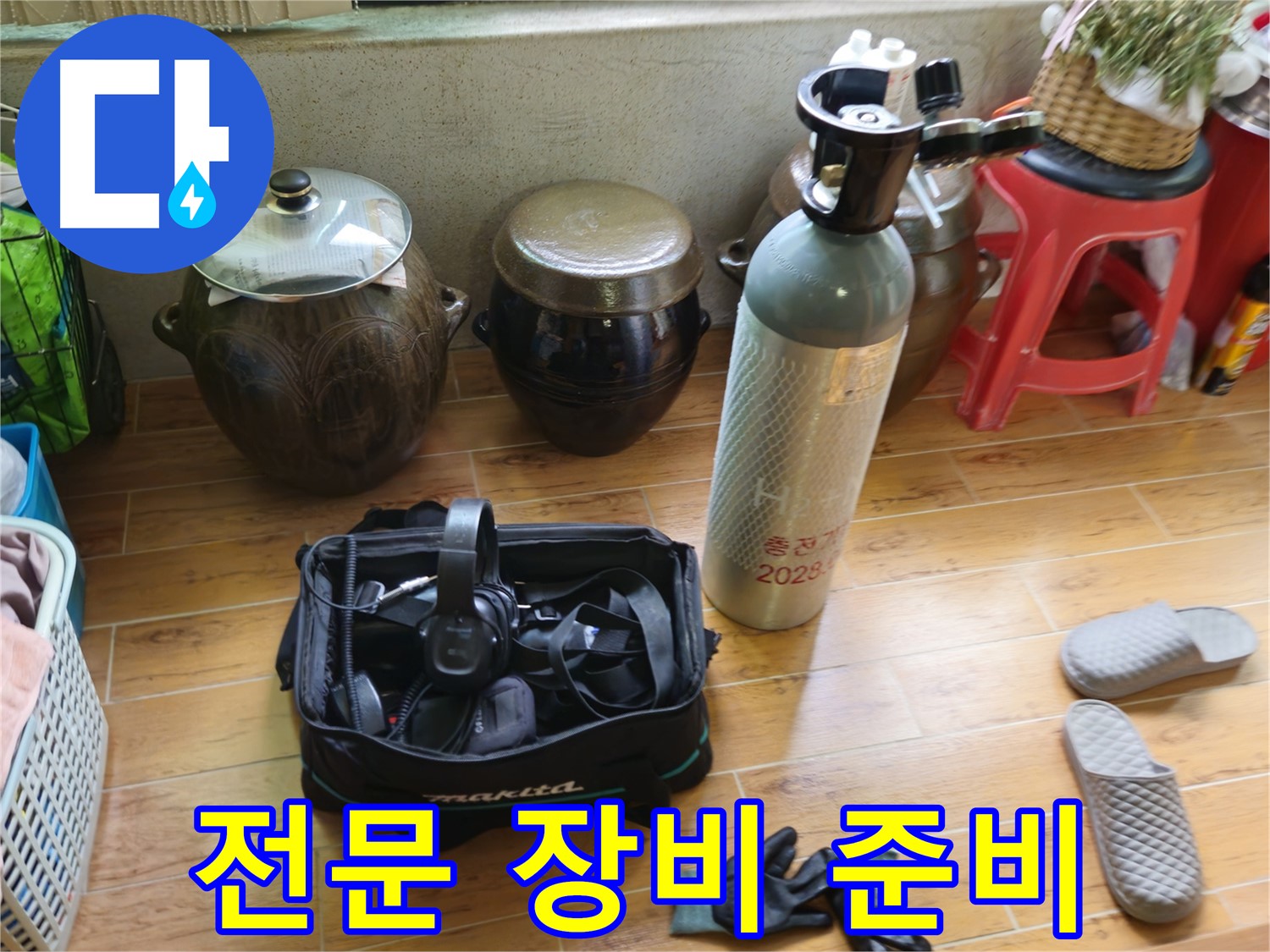 누수 탐지를 위한 전문 장비 준비 완료 - 상계동 삼성아파트 누수 해결