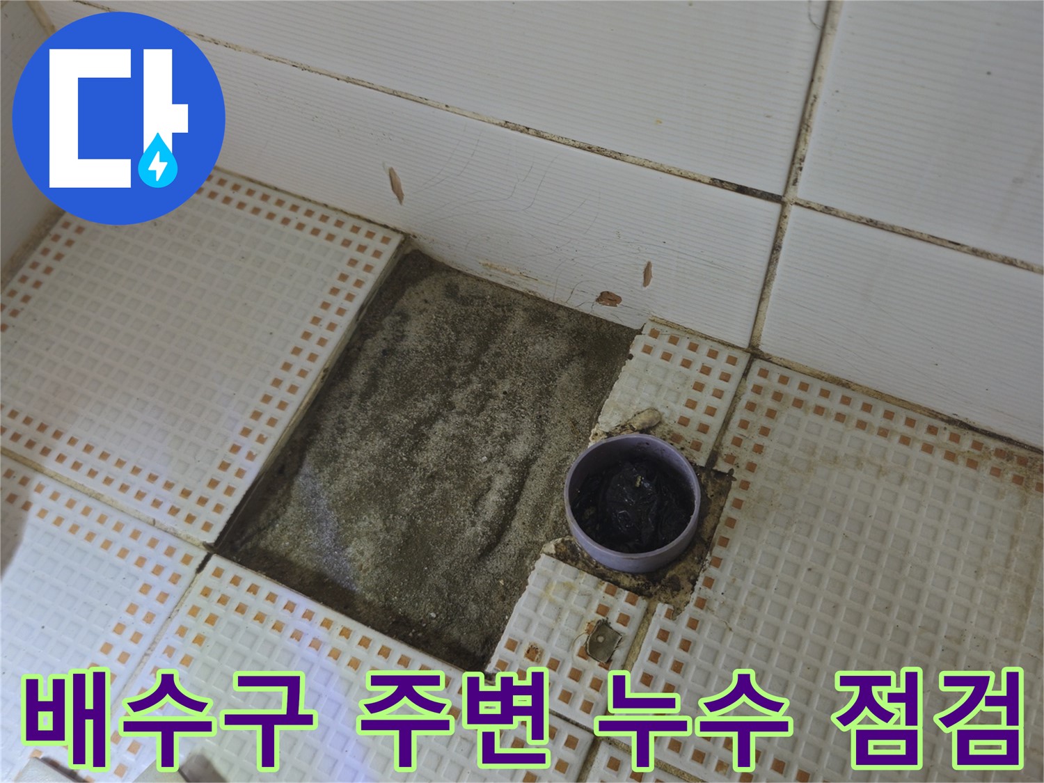 상계1동 삼성아파트 누수 - 배수구 주변 누수 꼼꼼하게 점검