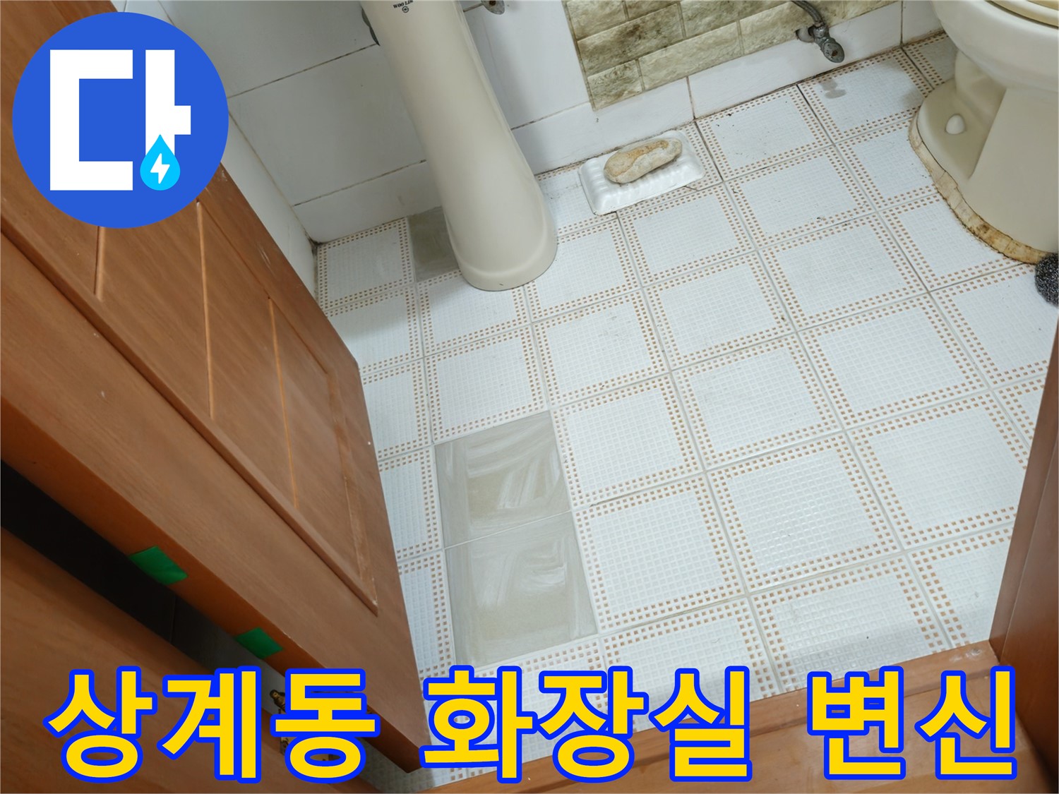 상계동 노후 화장실 누수 해결 - 리모델링으로 쾌적한 공간으로 변신