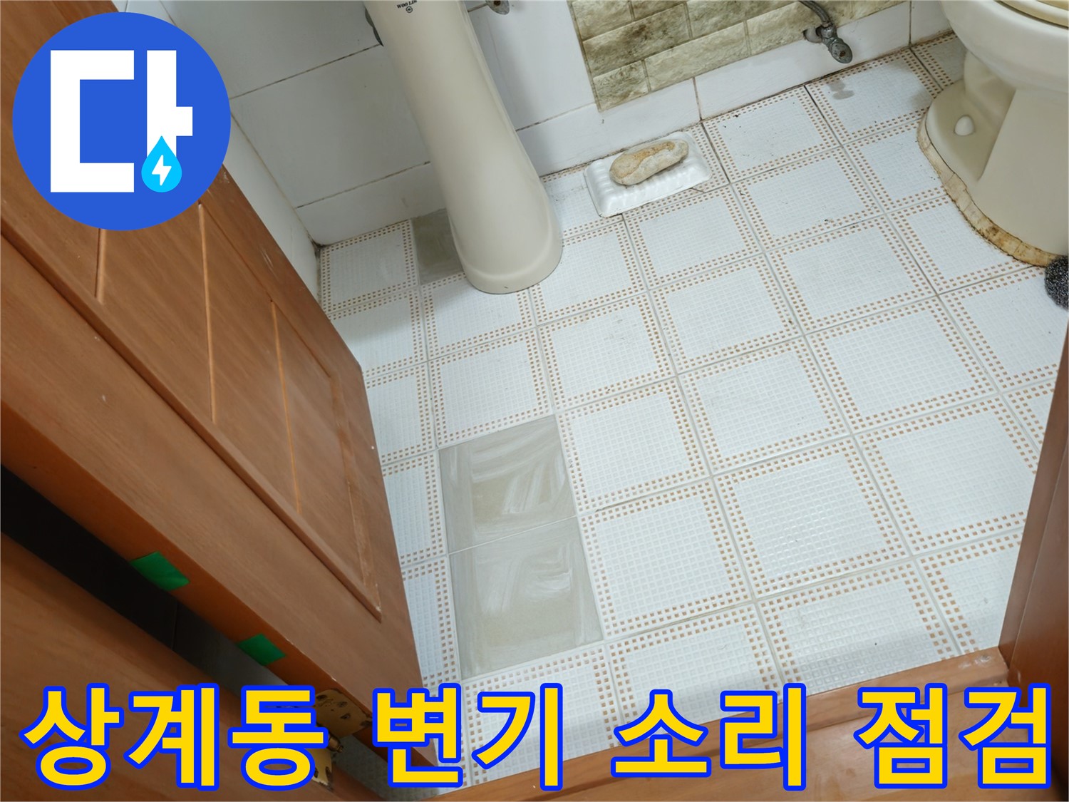 상계동 누수 - 변기 수조에서 이상한 소리가 나요! 누수 때문일까요?