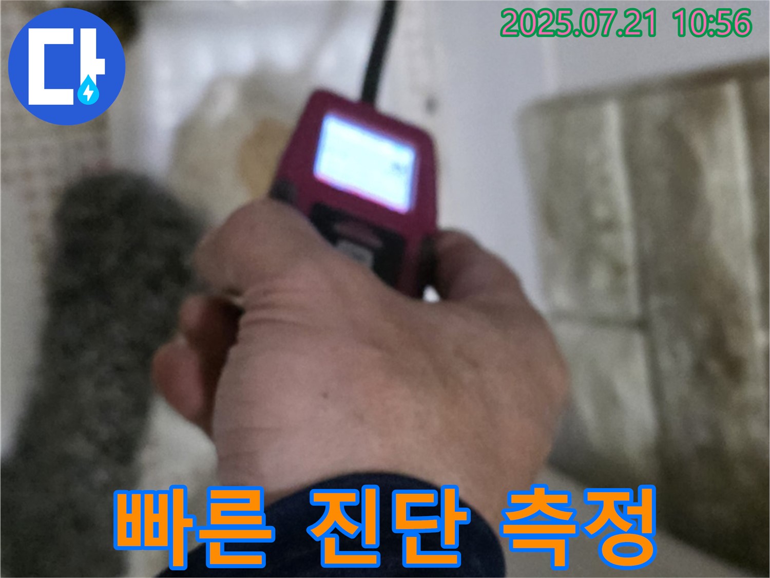 상계동 누수 - 습도 측정으로 빠르고 간편하게 누수 진단을 완료한 모습