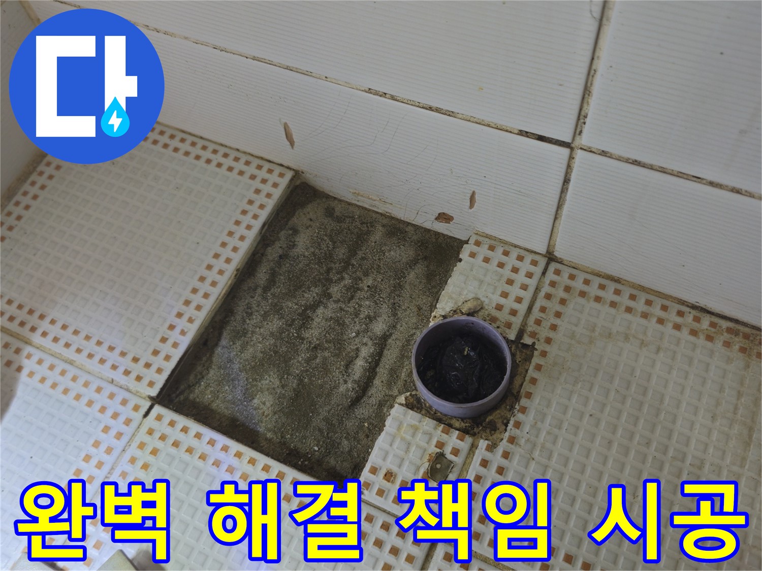 상계동 누수 완벽 해결 - 노원구 욕실 배수구 누수, 책임지고 시공합니다