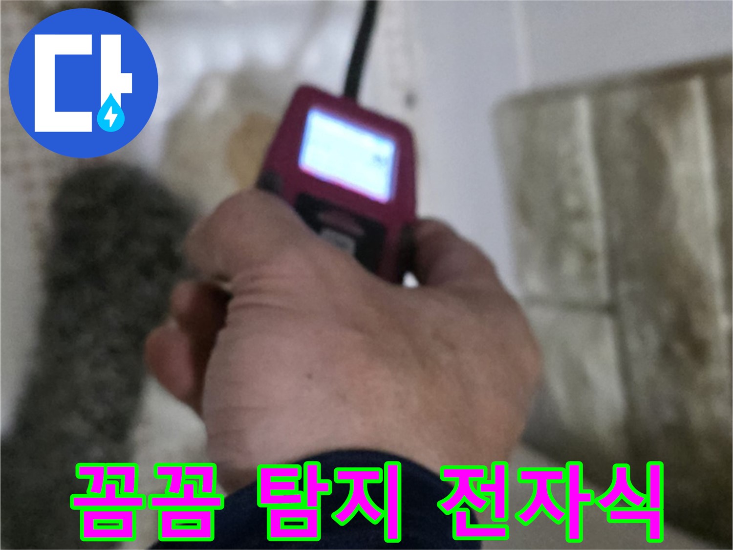 상계동 누수 - 전자식 장비로 꼼꼼하게 누수 탐지