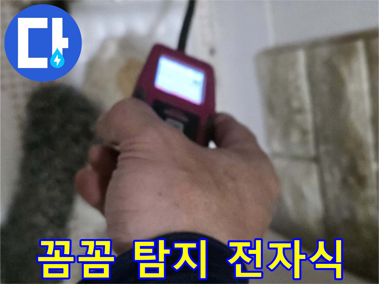 상계동 누수 - 전자식 장비로 꼼꼼하게 누수 탐지