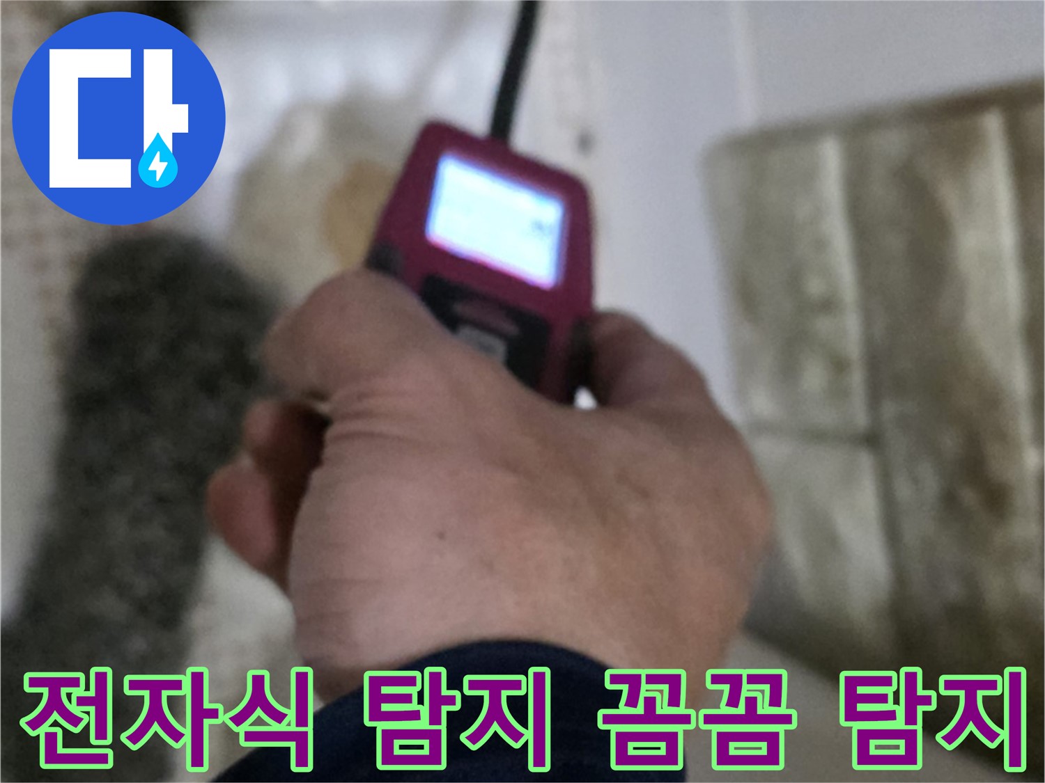 상계동 누수 - 전자식 탐지기로 누수 원인을 꼼꼼하게 탐지
