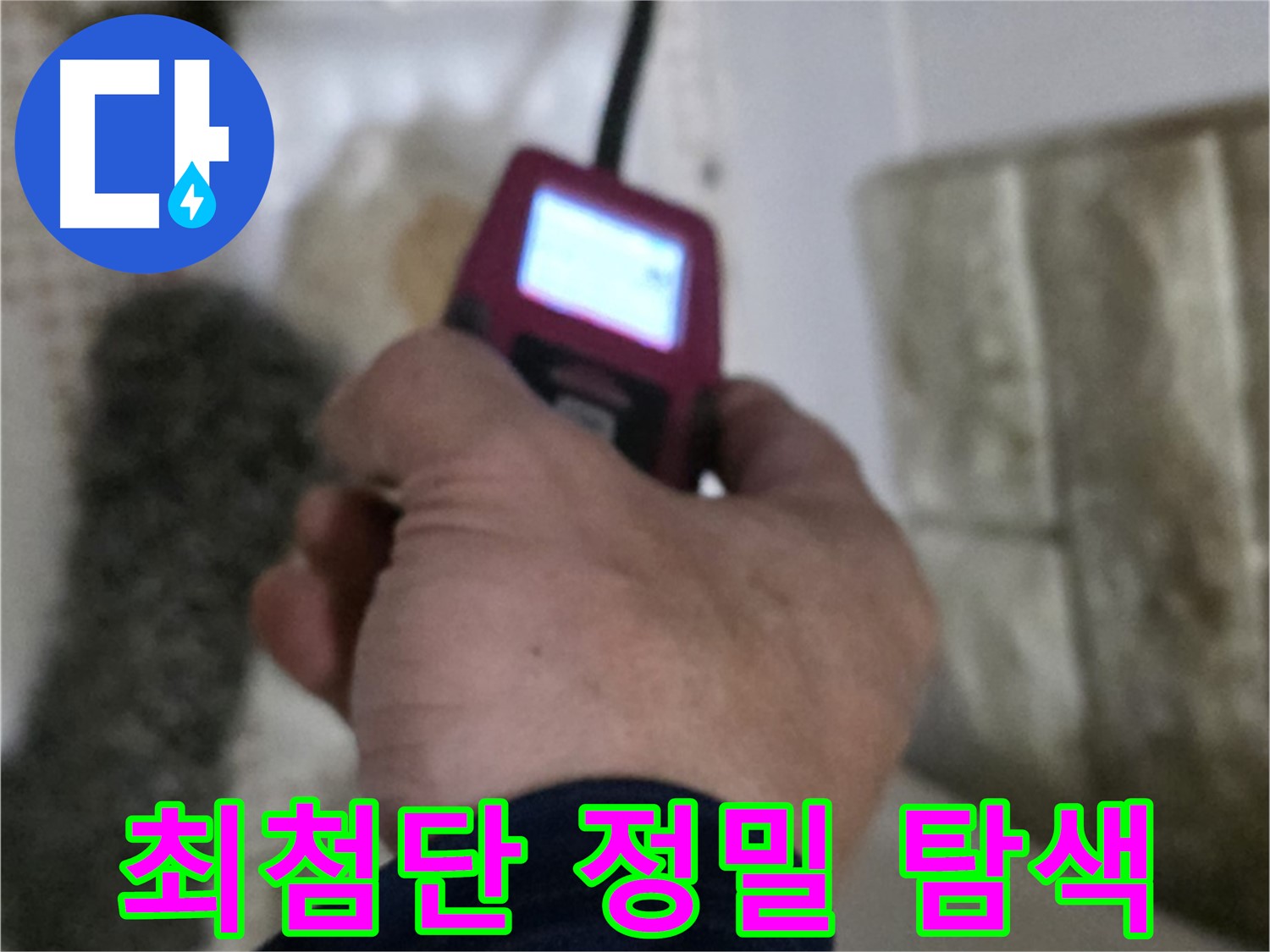 상계동 누수 - 최첨단 장비로 누수 지점을 정밀하게 탐색