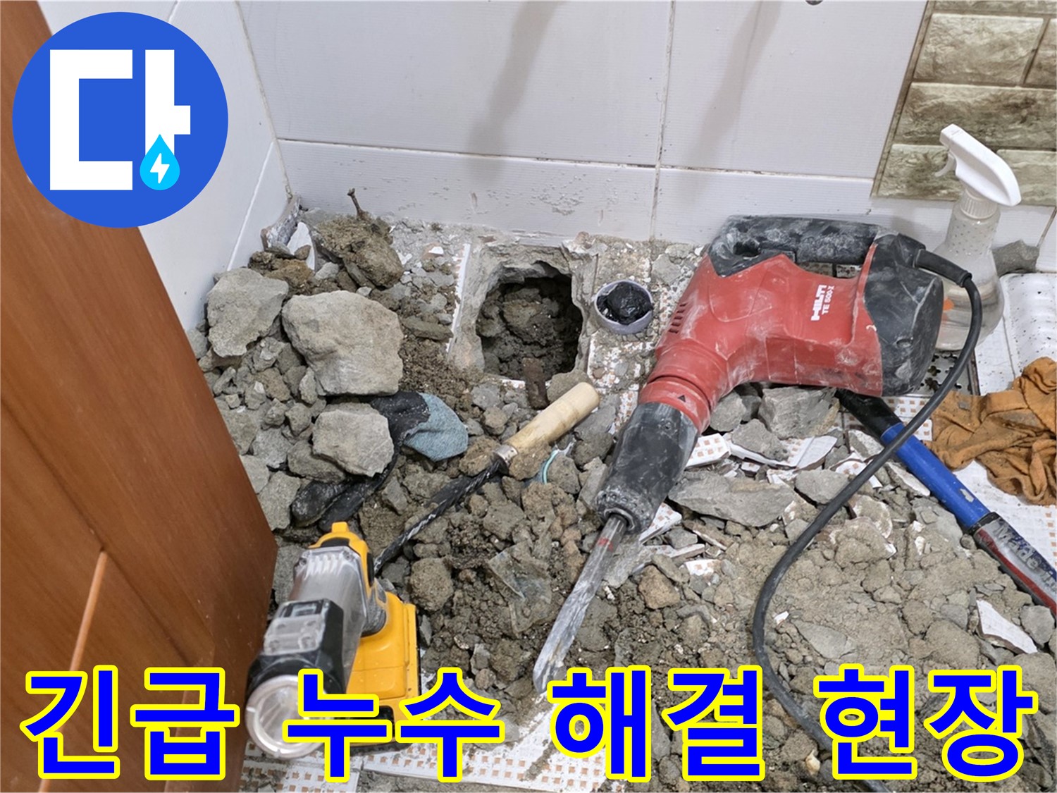 상계동 삼성아파트 긴급 누수 해결 - 신속한 누수 탐지와 응급 조치