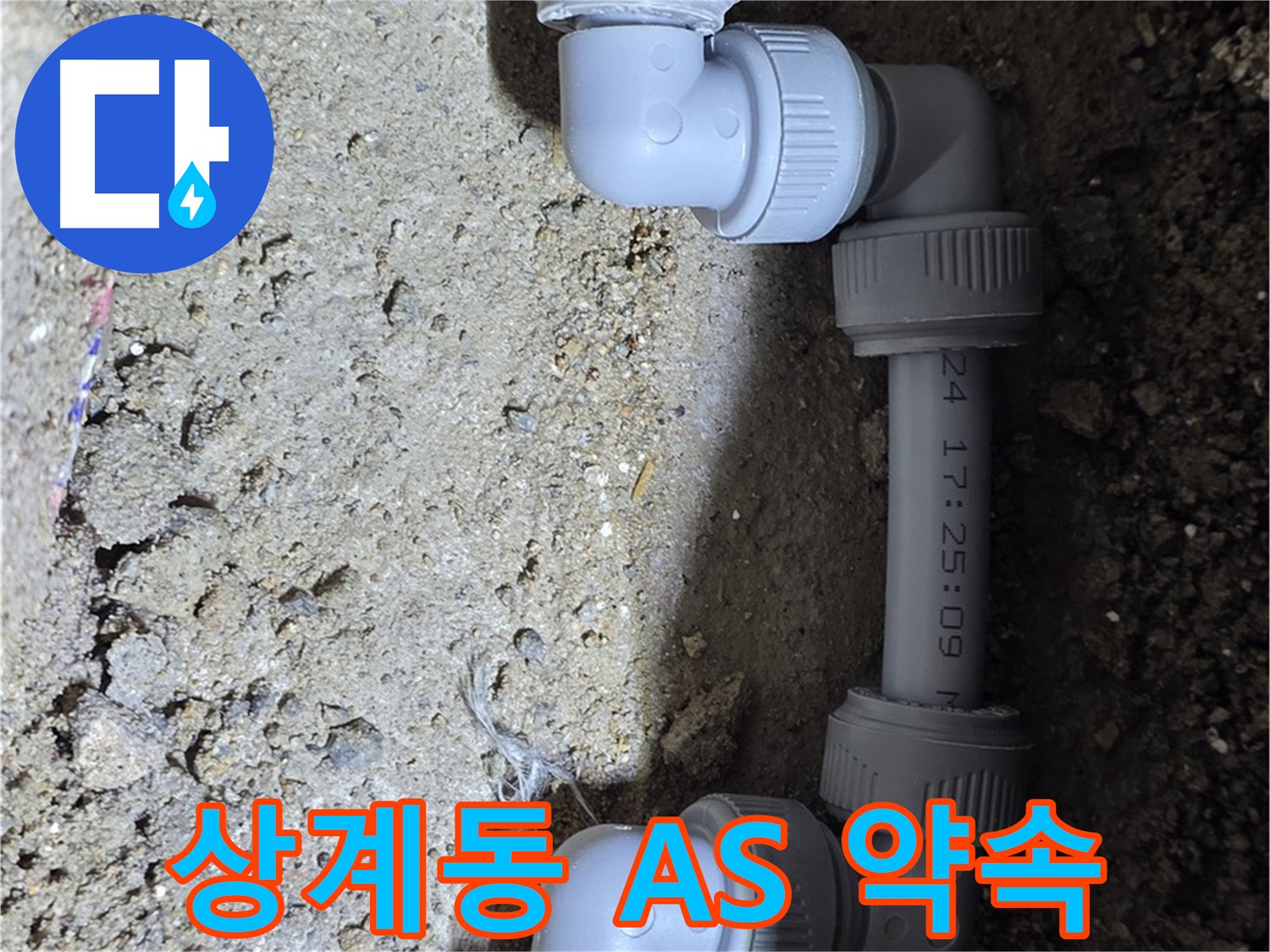 상계동 삼성아파트 누수 - 꼼꼼한 A/S 약속