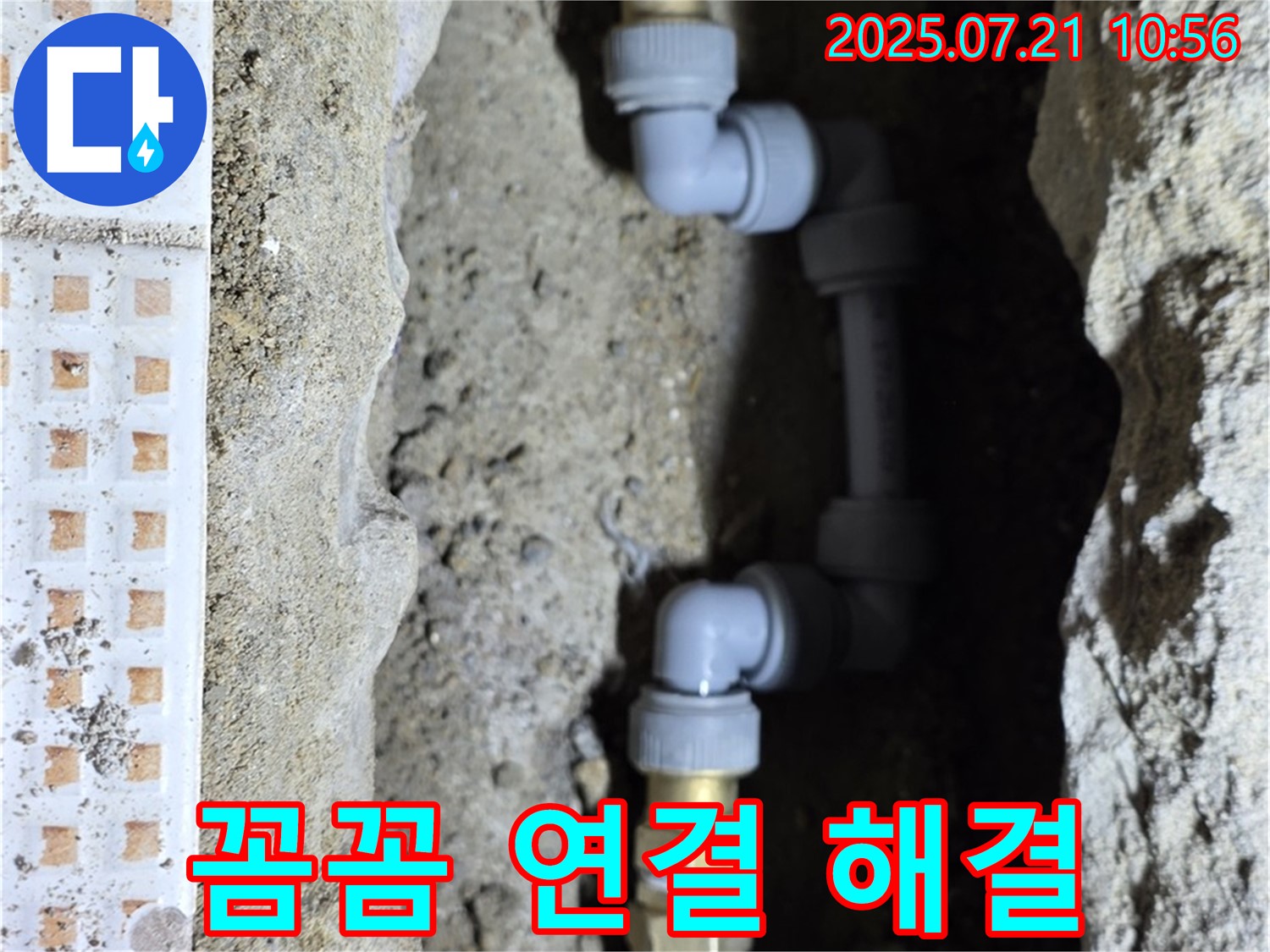 상계동 삼성아파트 누수 - 꼼꼼한 배관 연결로 누수 해결