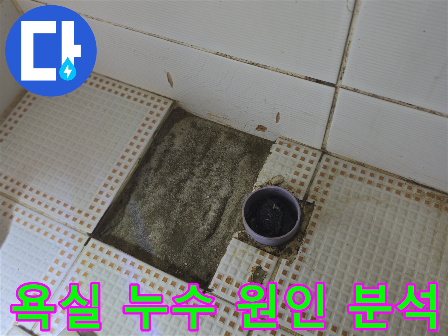 상계동 삼성아파트 누수 - 욕실 누수 원인 꼼꼼하게 분석