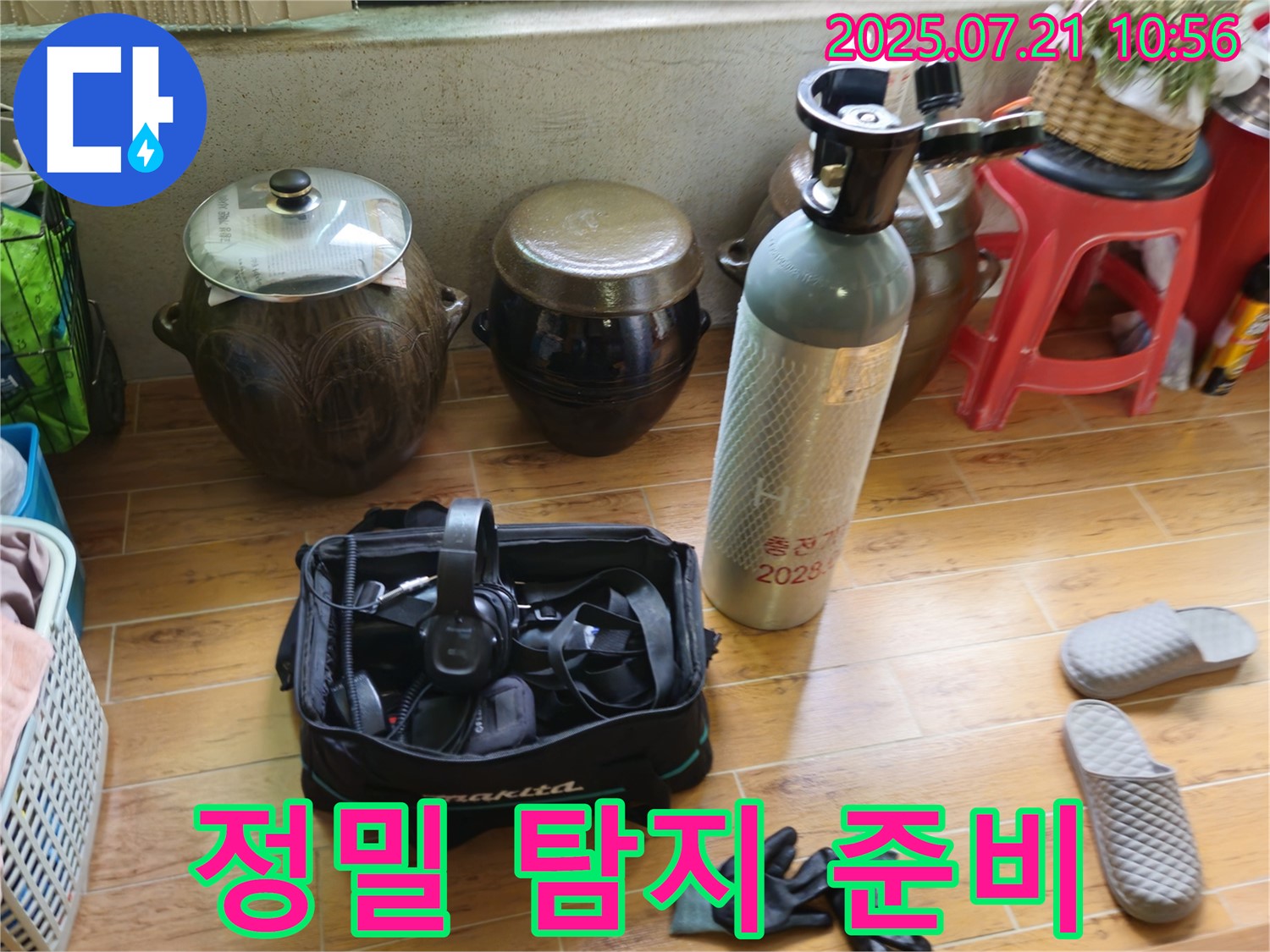 상계동 삼성아파트 누수 - 정밀 탐지를 위한 장비 준비 완료.