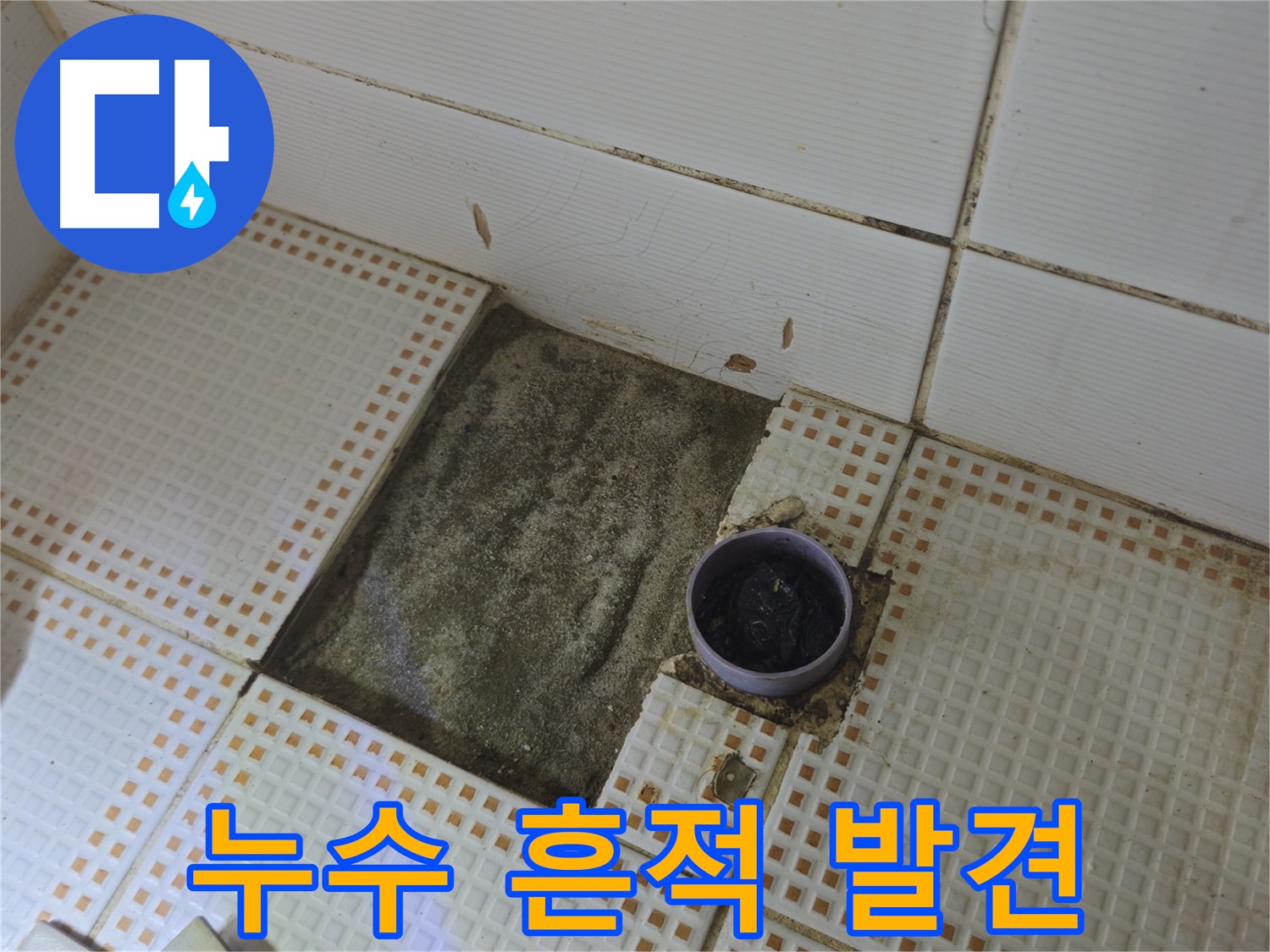 상계동 삼성아파트 누수 - 타일 제거 후 배수구 주변 누수 흔적 발견