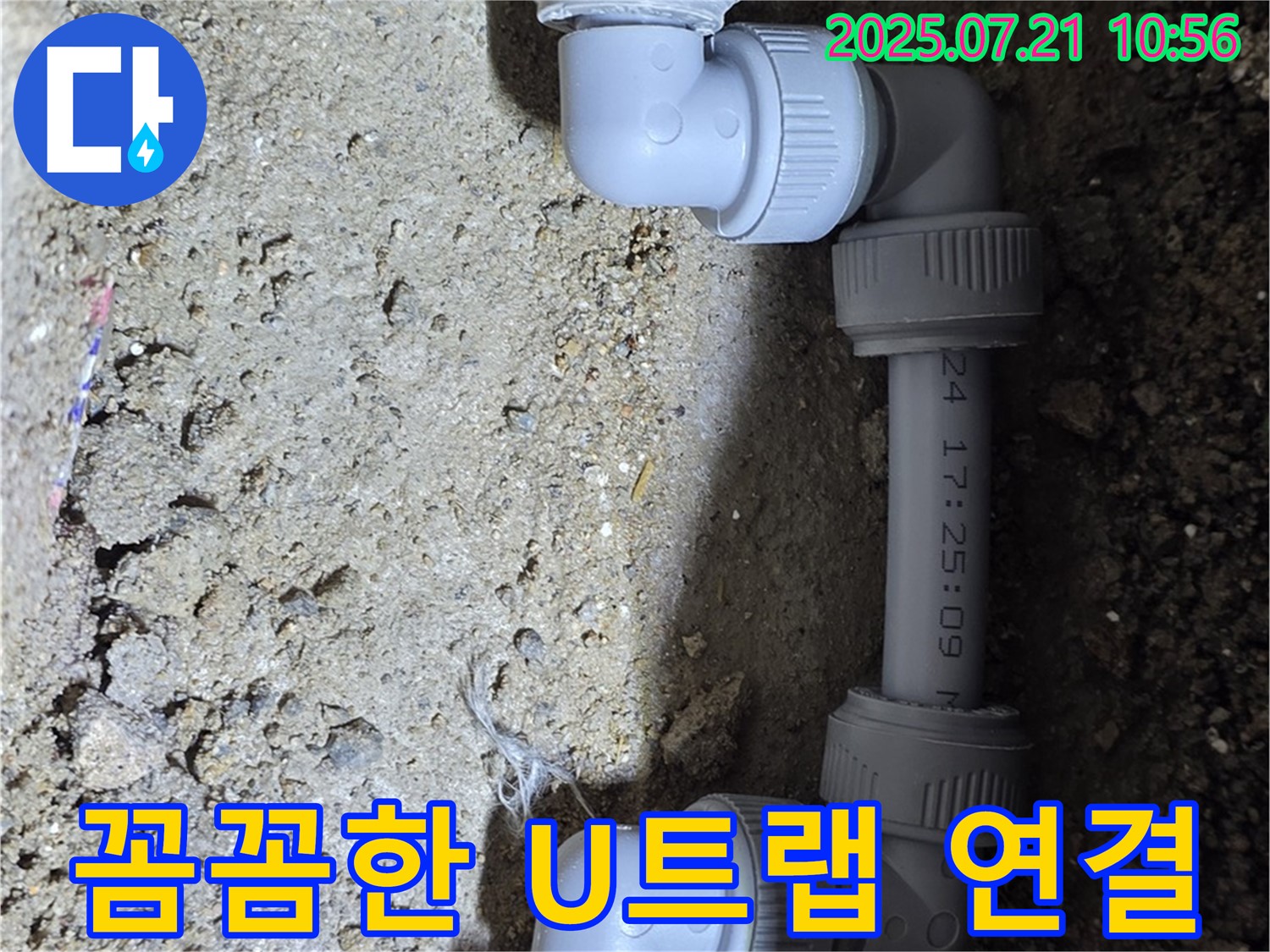 상계동 삼성아파트 누수 해결 - 꼼꼼한 U트랩 연결로 누수를 깔끔하게 마무리했습니다 - 꼼꼼한 시공으로 고객 만족을 최우선으로 생각합니다.