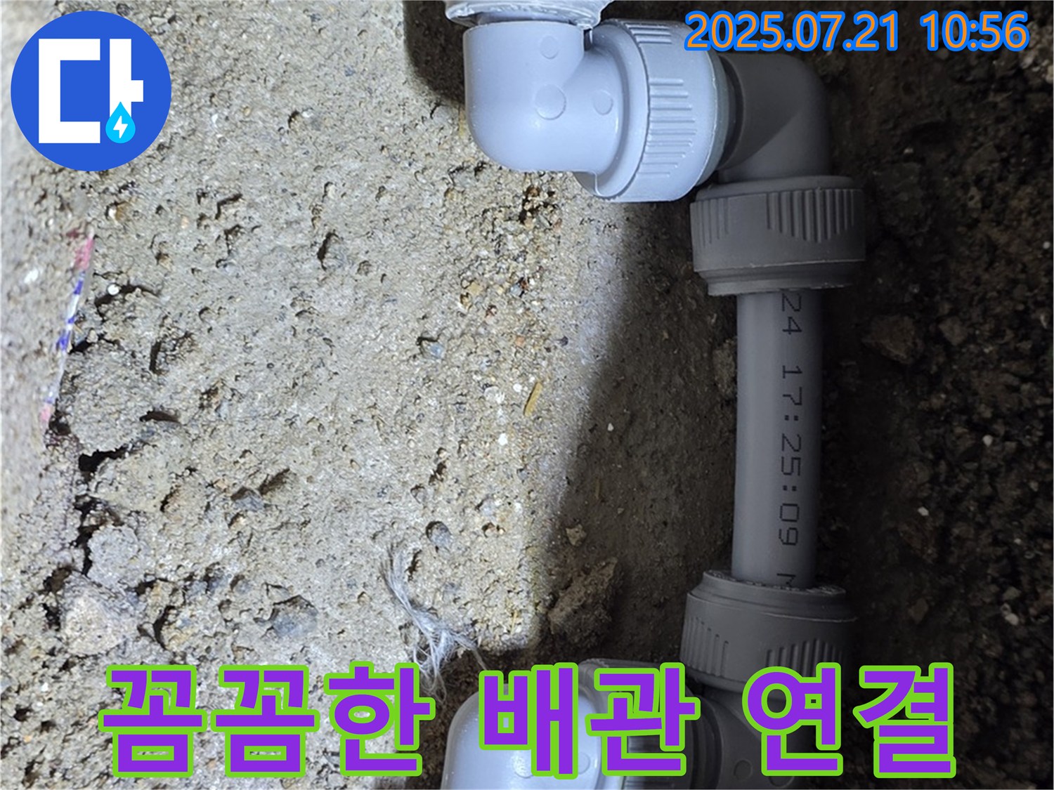 상계동 삼성아파트 누수 해결 - 꼼꼼한 좁은 공간 배관 연결로 누수를 깔끔하게 마무리했습니다 - 꼼꼼한 시공으로 고객 만족을 최우선으로 생각합니다.