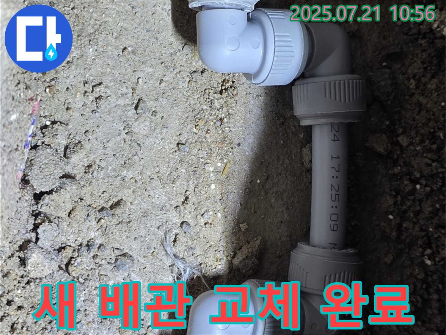 상계동 삼성아파트 누수 해결 - 새 배관 교체로 누수를 완벽하게 해결했습니다 - 꼼꼼한 시공으로 고객 만족을 최우선으로 생각합니다.