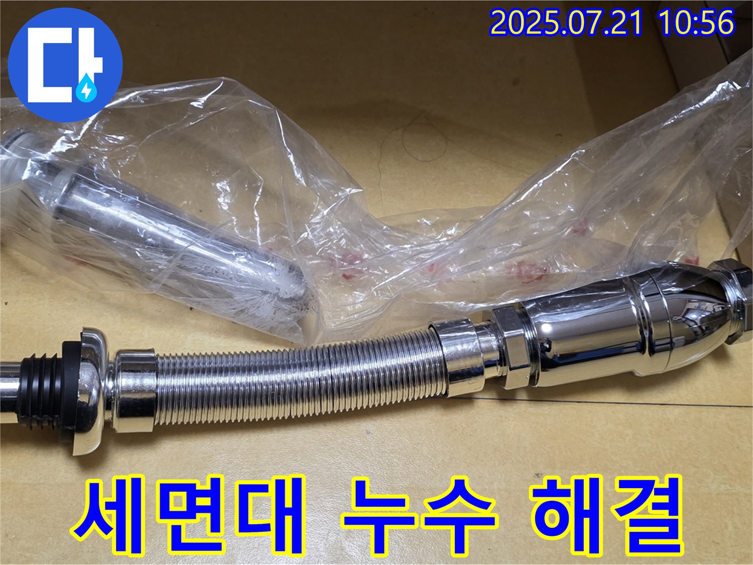 상계동 삼성아파트 누수 해결 - 팝업과 트랩 교체 완료