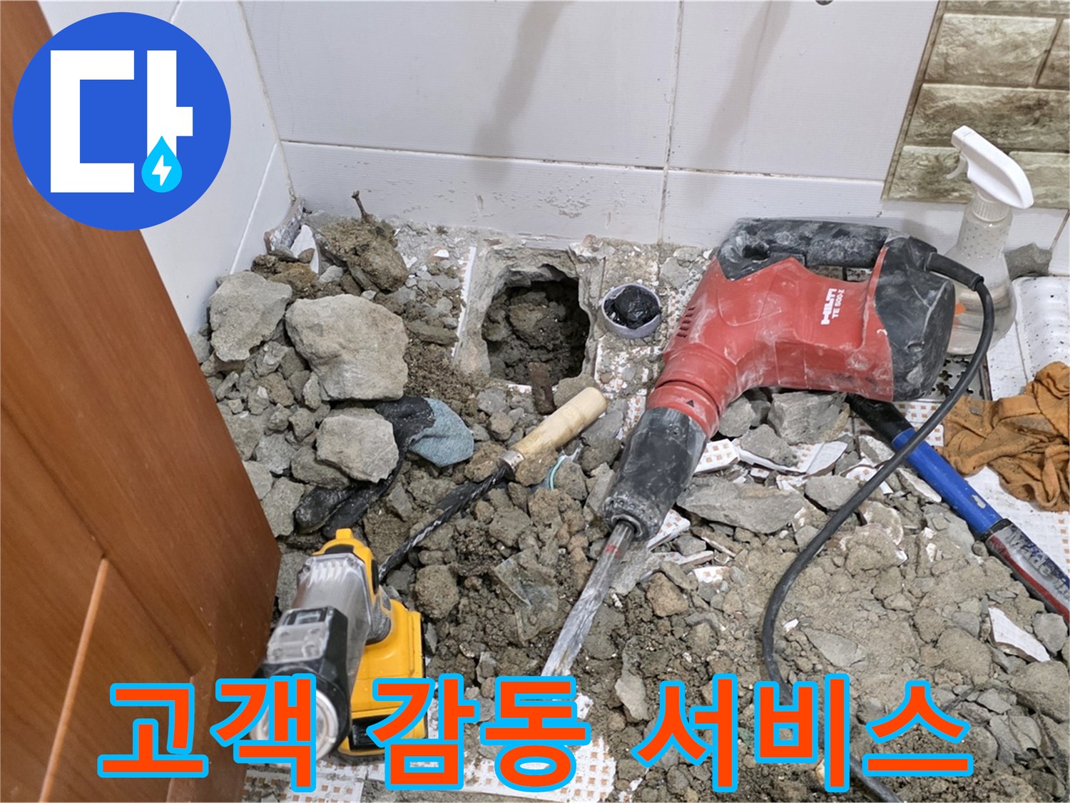 상계동 삼성아파트 누수 - 화장실 바닥 누수, 고객 감동 서비스 제공