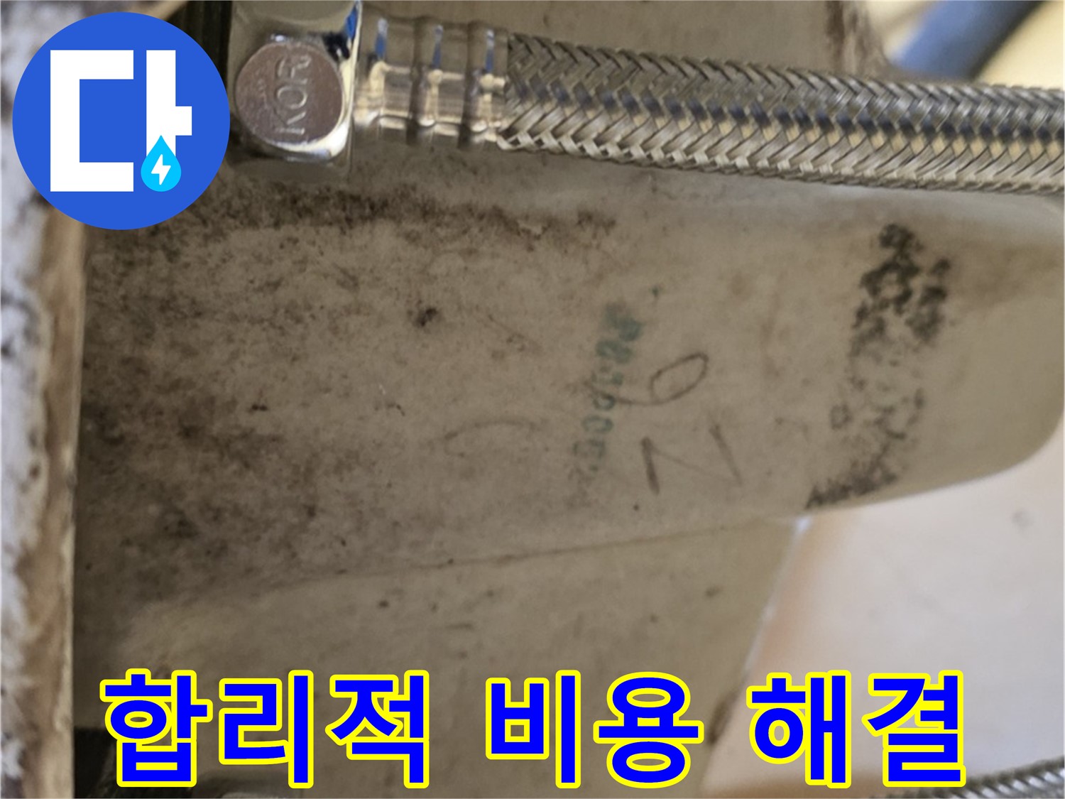 상계동 삼성아파트 세면대 누수 - 합리적인 비용으로 새 호스 교체