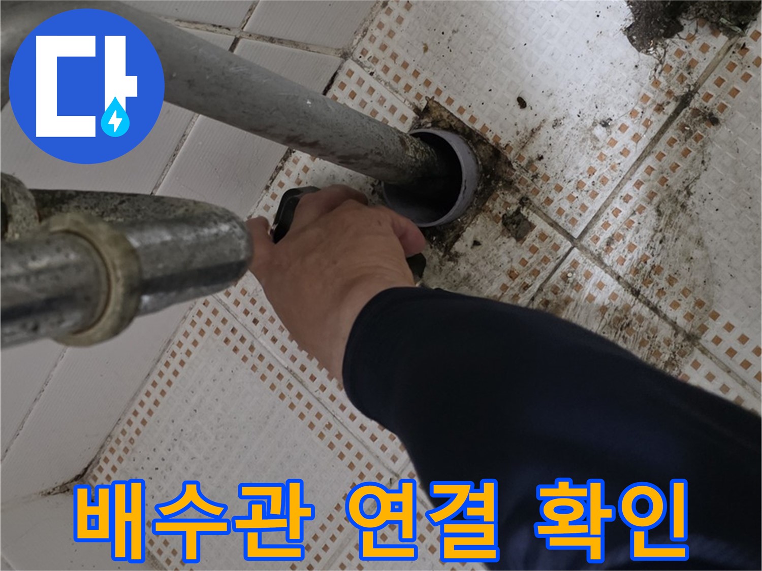 상계동 삼성아파트 세면대 배수관 연결 - 꼼꼼하게 확인하는 전문가