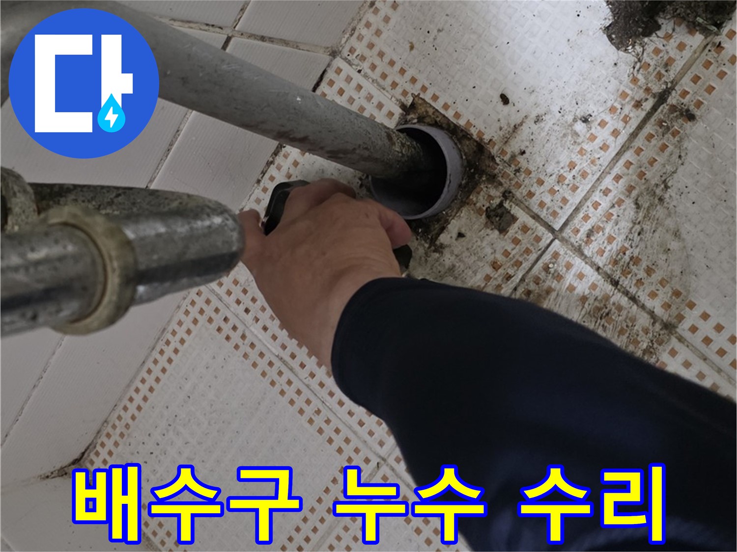 상계동 삼성아파트 세면대 배수구 누수 수리 - 꼼꼼한 수리로 누수 해결