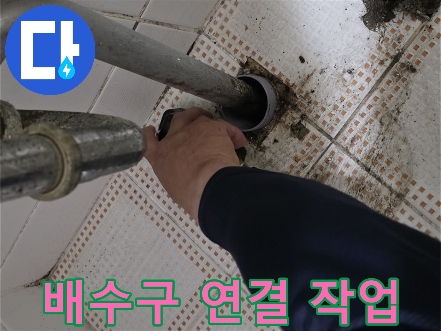 상계동 삼성아파트 세면대 배수구 연결 - 꼼꼼하게 작업하는 모습
