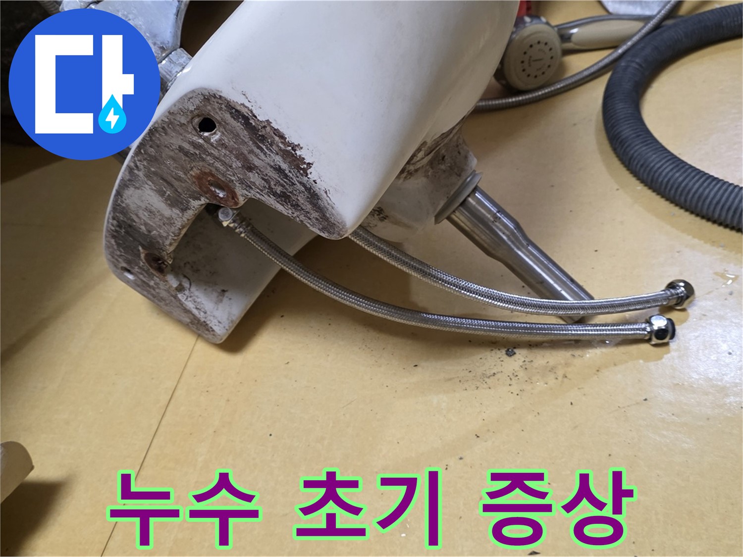 상계동 삼성아파트 세면대 하부의 누수 초기 증상 - 부식과 물 얼룩