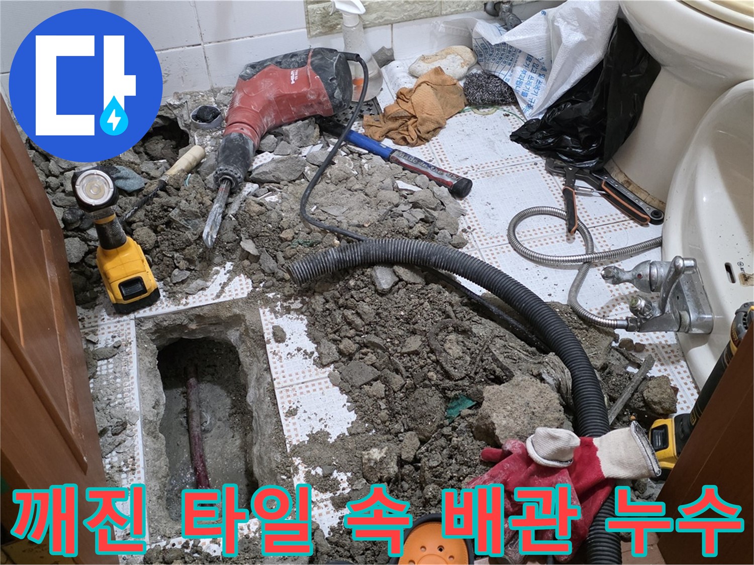 상계동 삼성아파트 화장실 누수 - 깨진 타일 속 배관 문제 해결