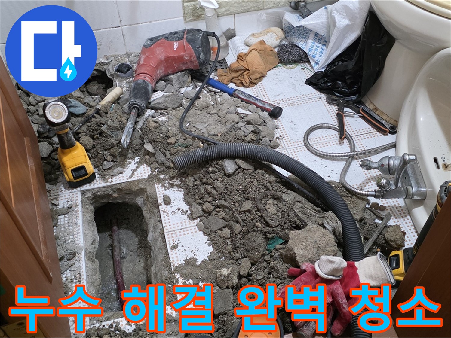 상계동 삼성아파트 화장실 누수 - 누수 해결 후 깨끗하게 청소