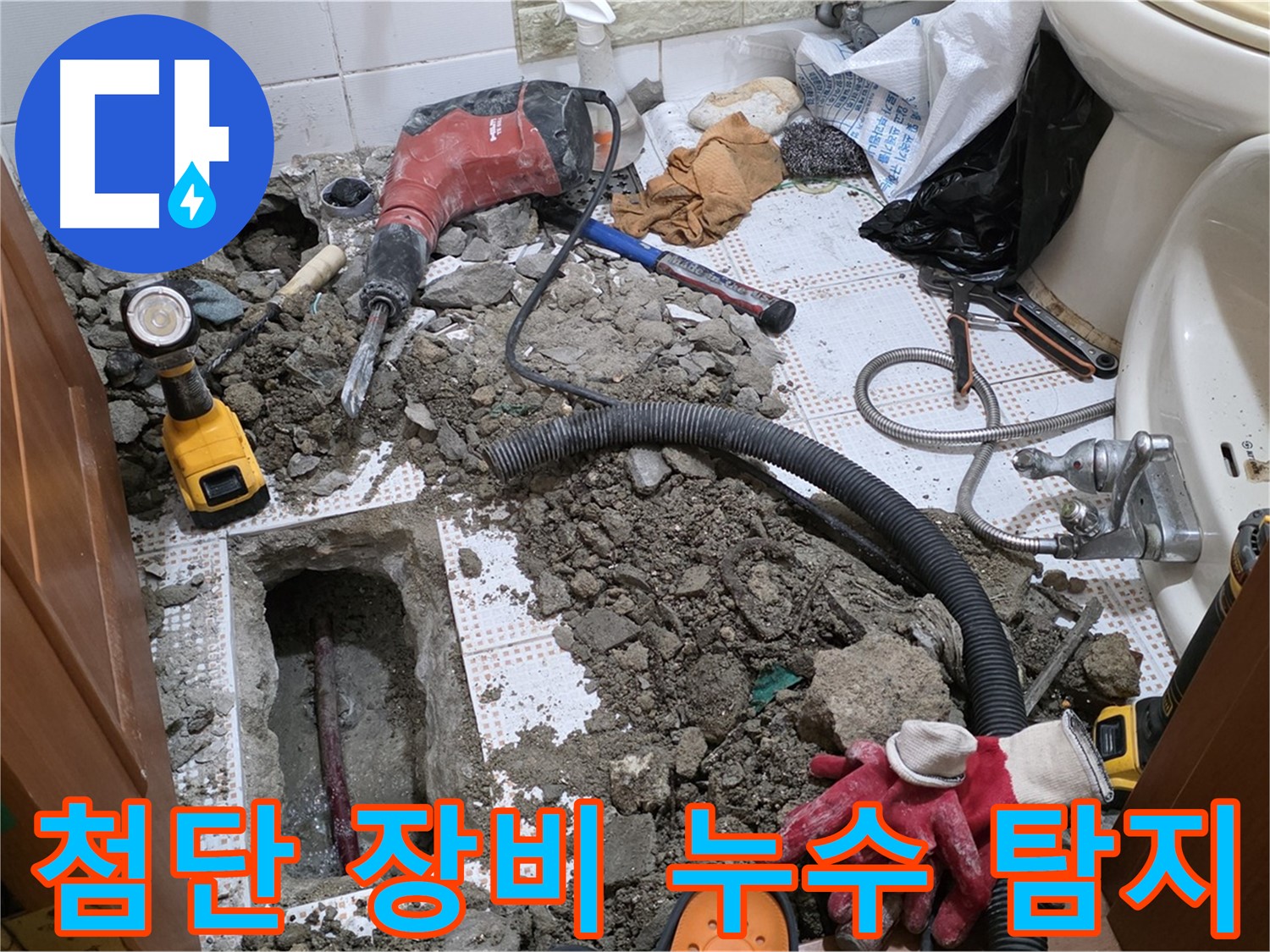 상계동 삼성아파트 화장실 누수 - 첨단 장비로 정확하게 누수 지점 탐지