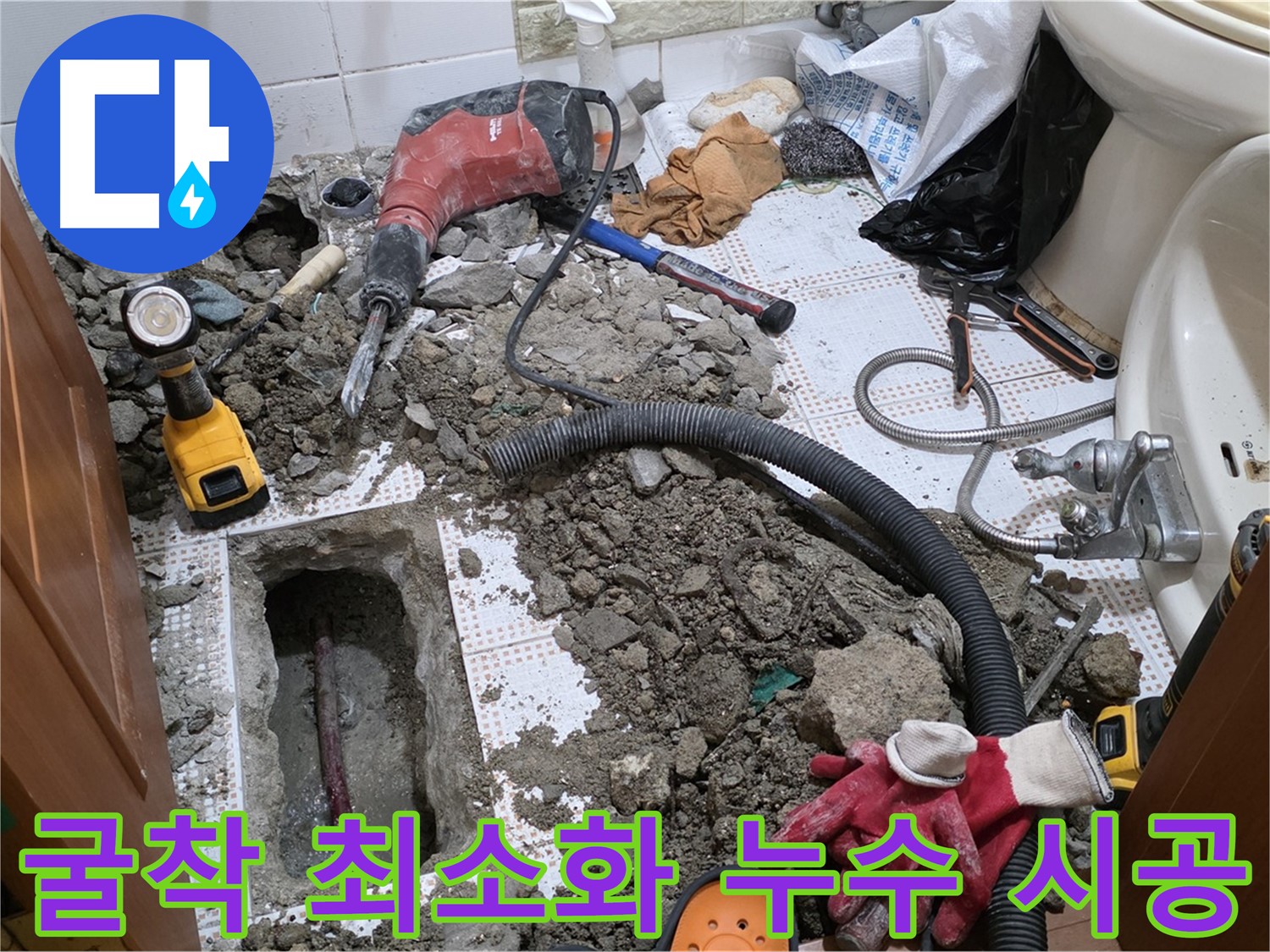 상계동 화장실 누수 - 굴착은 최소로! 신중한 시공 과정