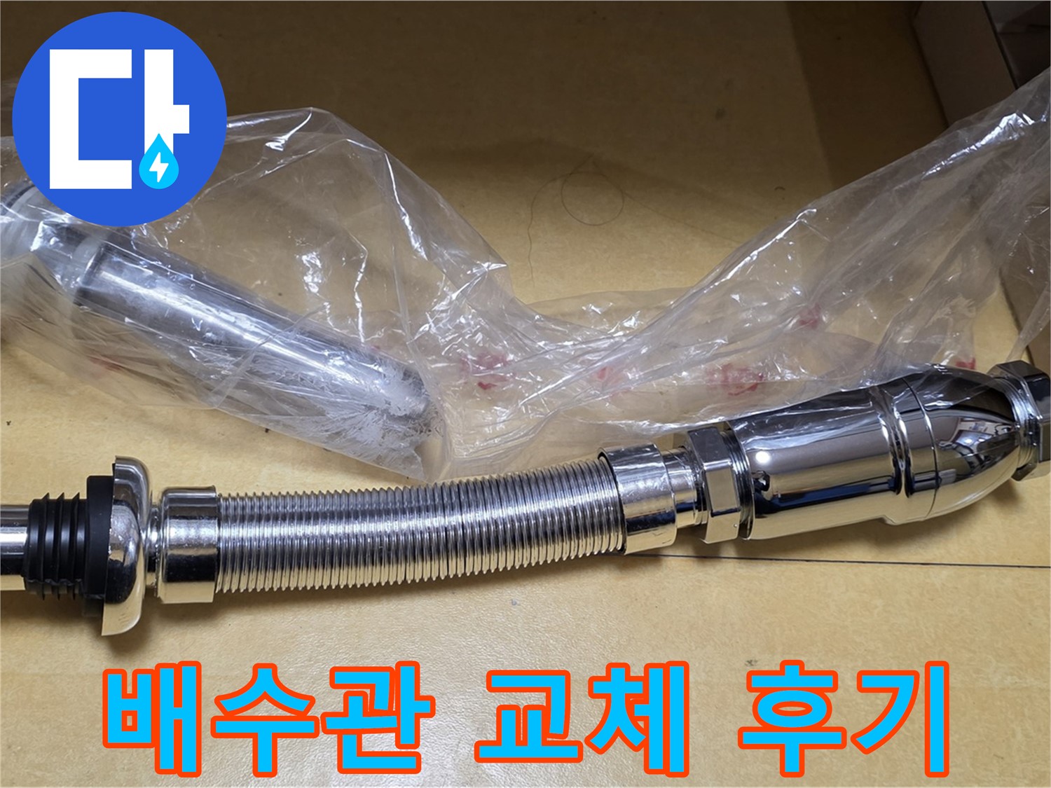 새 세면대 배수관 부품 - 교체 후 만족스러운 고객 후기